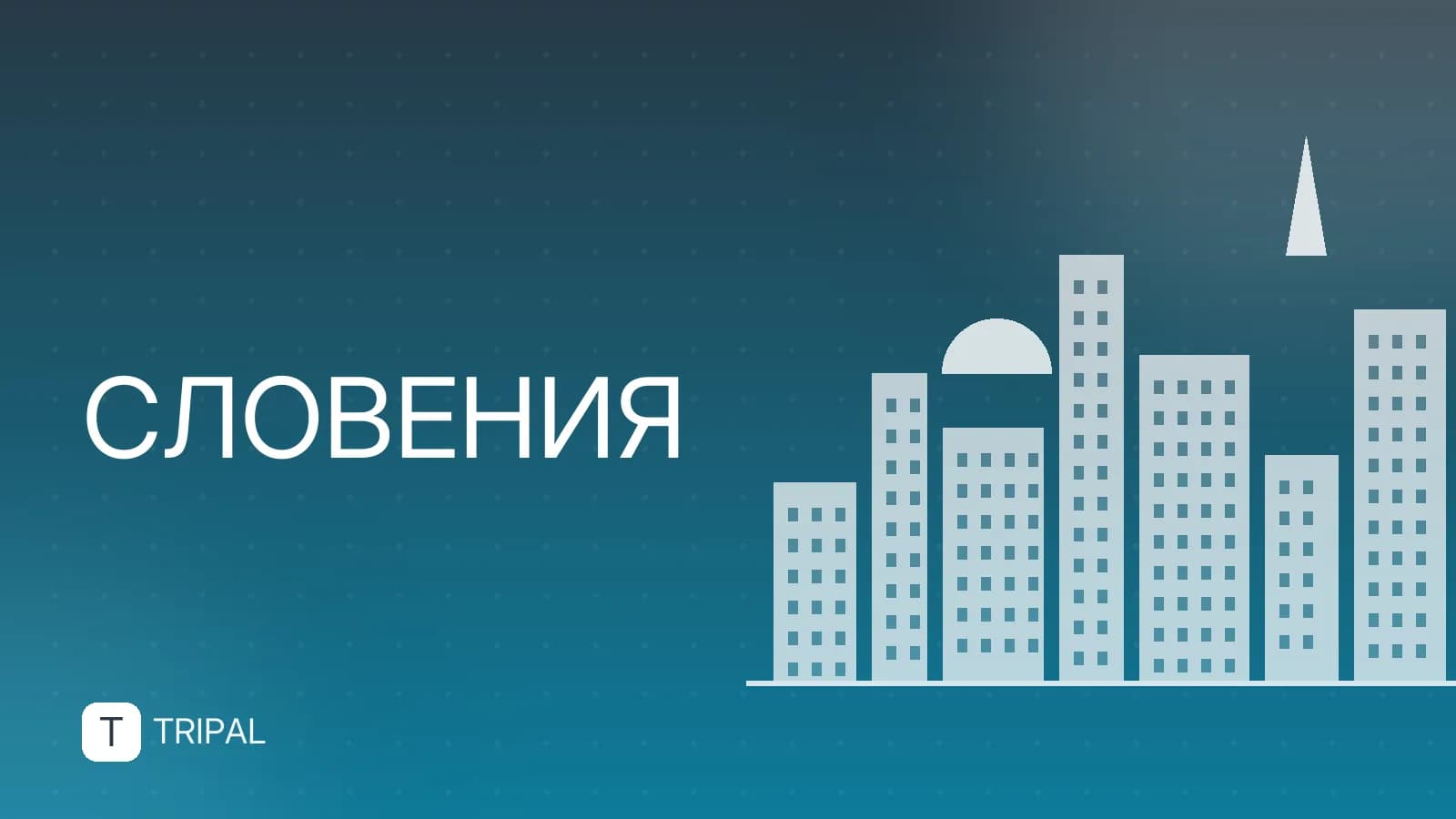Можно ли расплачиваться евро в Словении