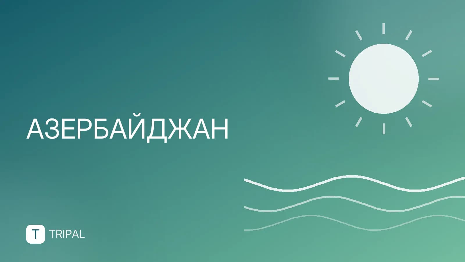 Можно ли въехать в Азербайджан на машине: правила и документы