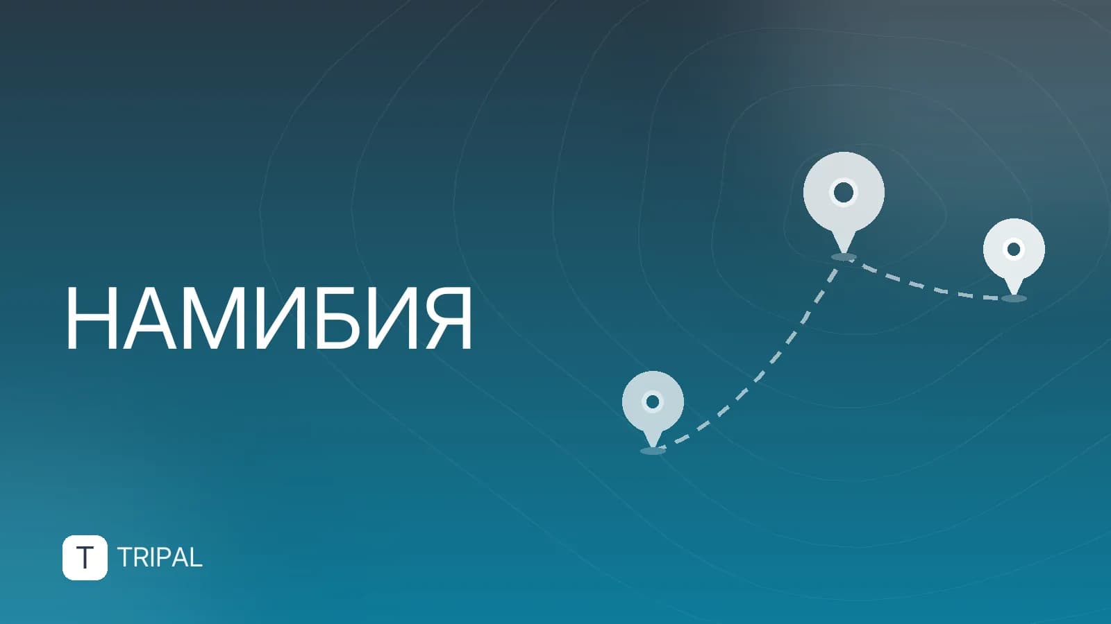 Намибия и Германия: сравнение направлений для путешествия