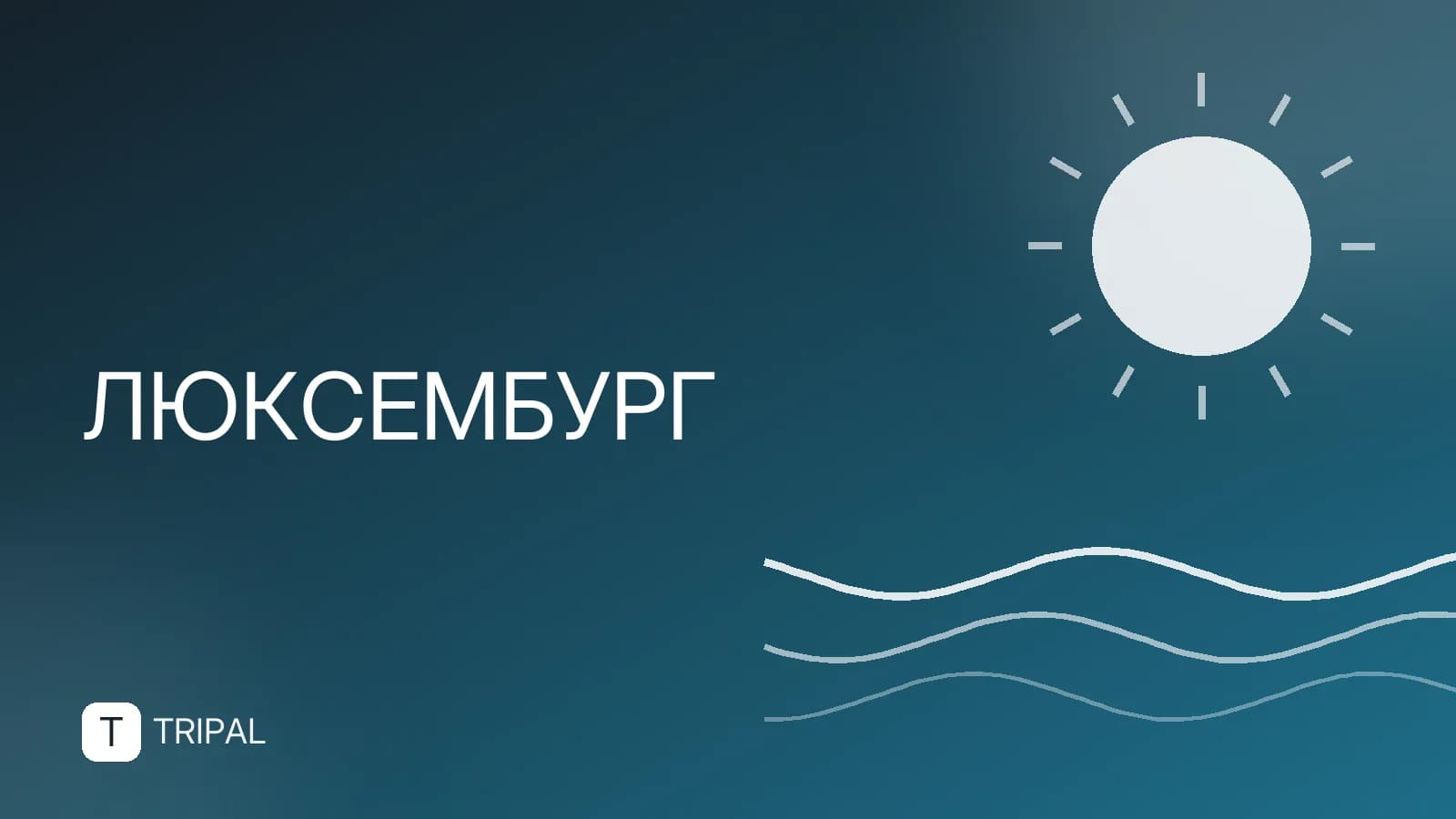 Население Люксембурга: актуальные данные и динамика