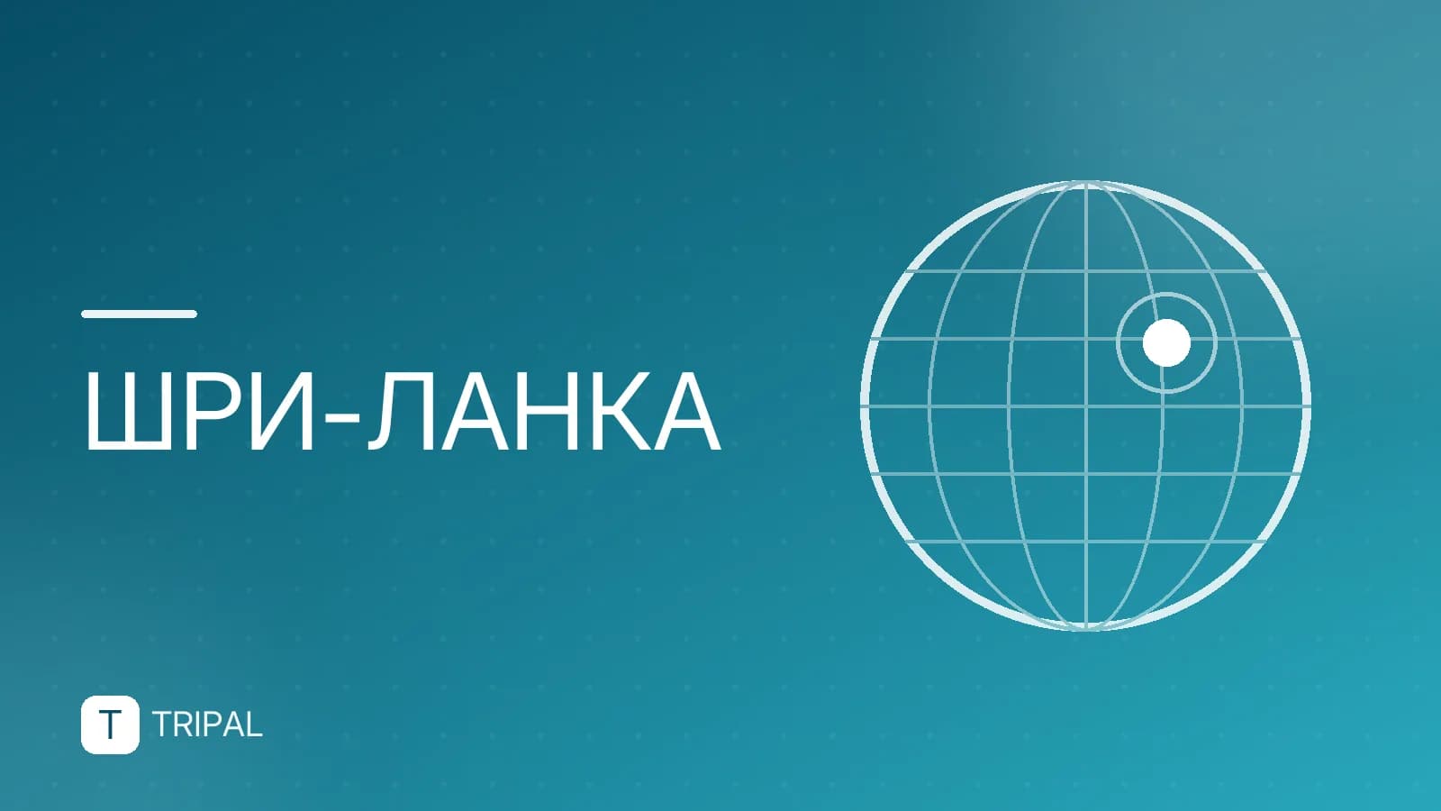 Население Шри-Ланки: численность и состав