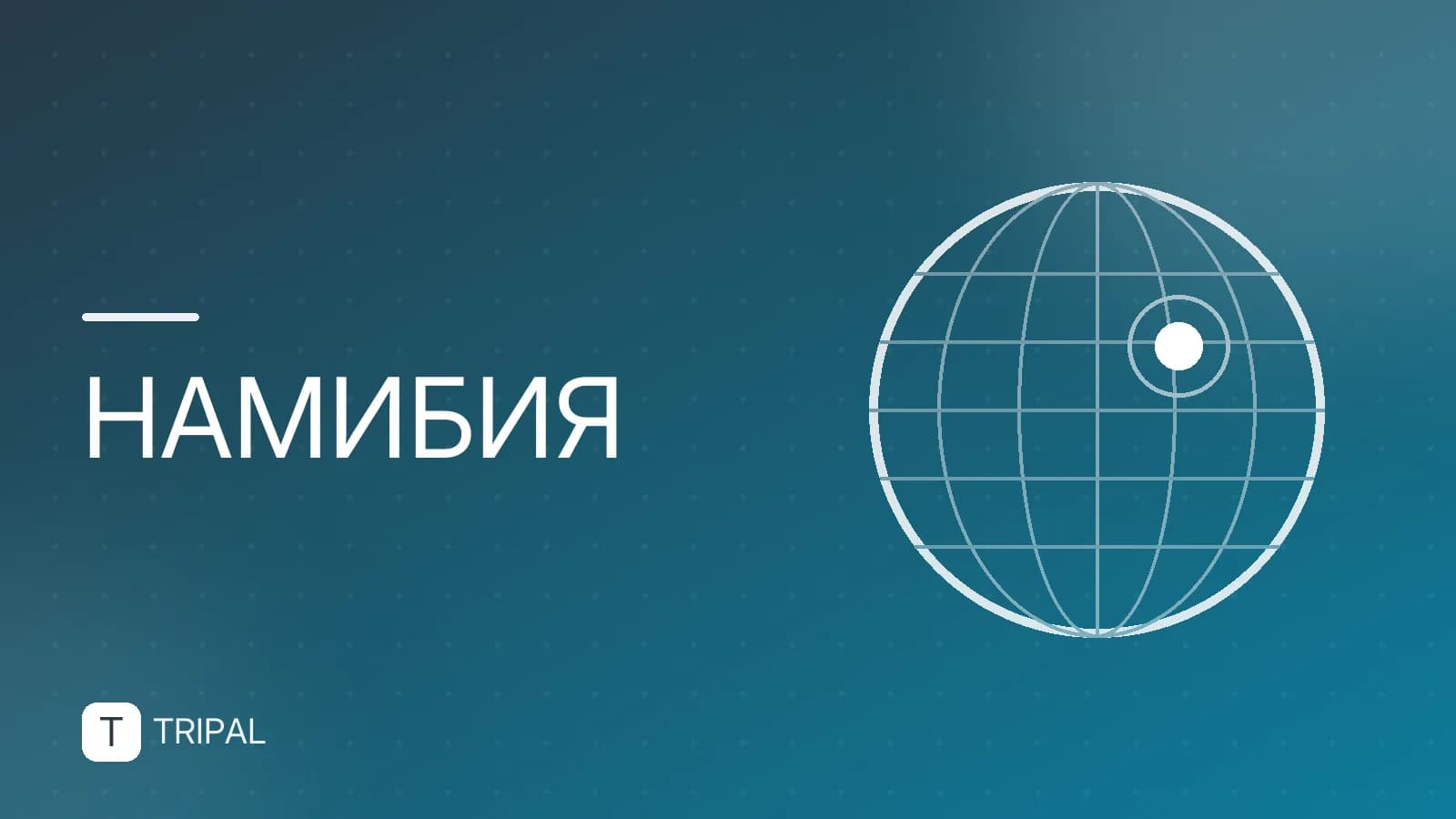 Немецкая колония в Намибии: история и места