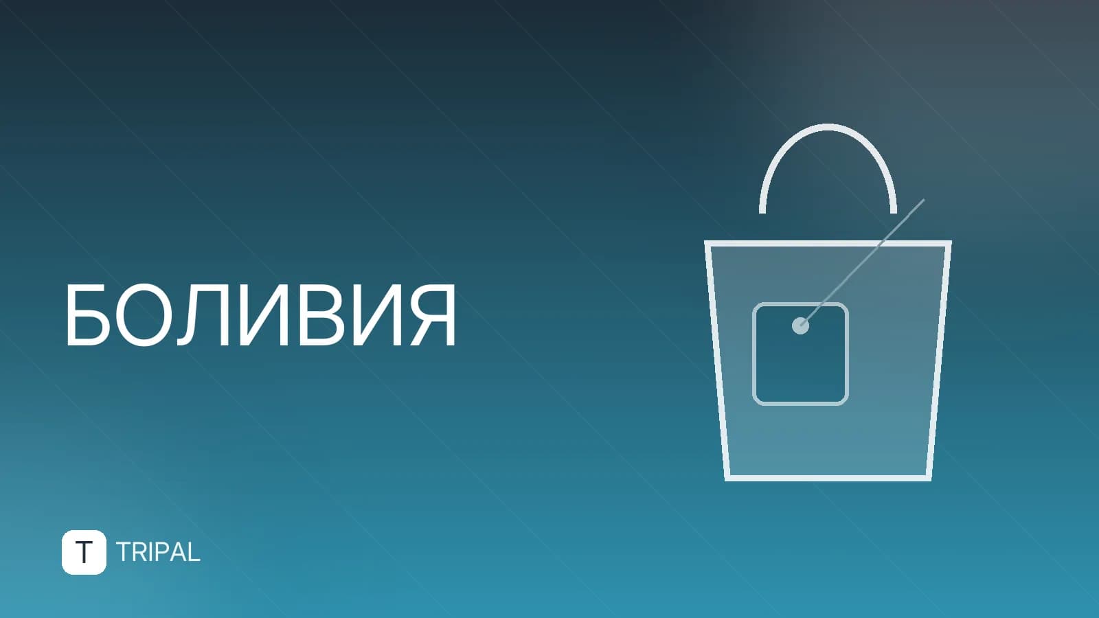 Нужна ли виза в Боливию россиянам и гражданам других стран