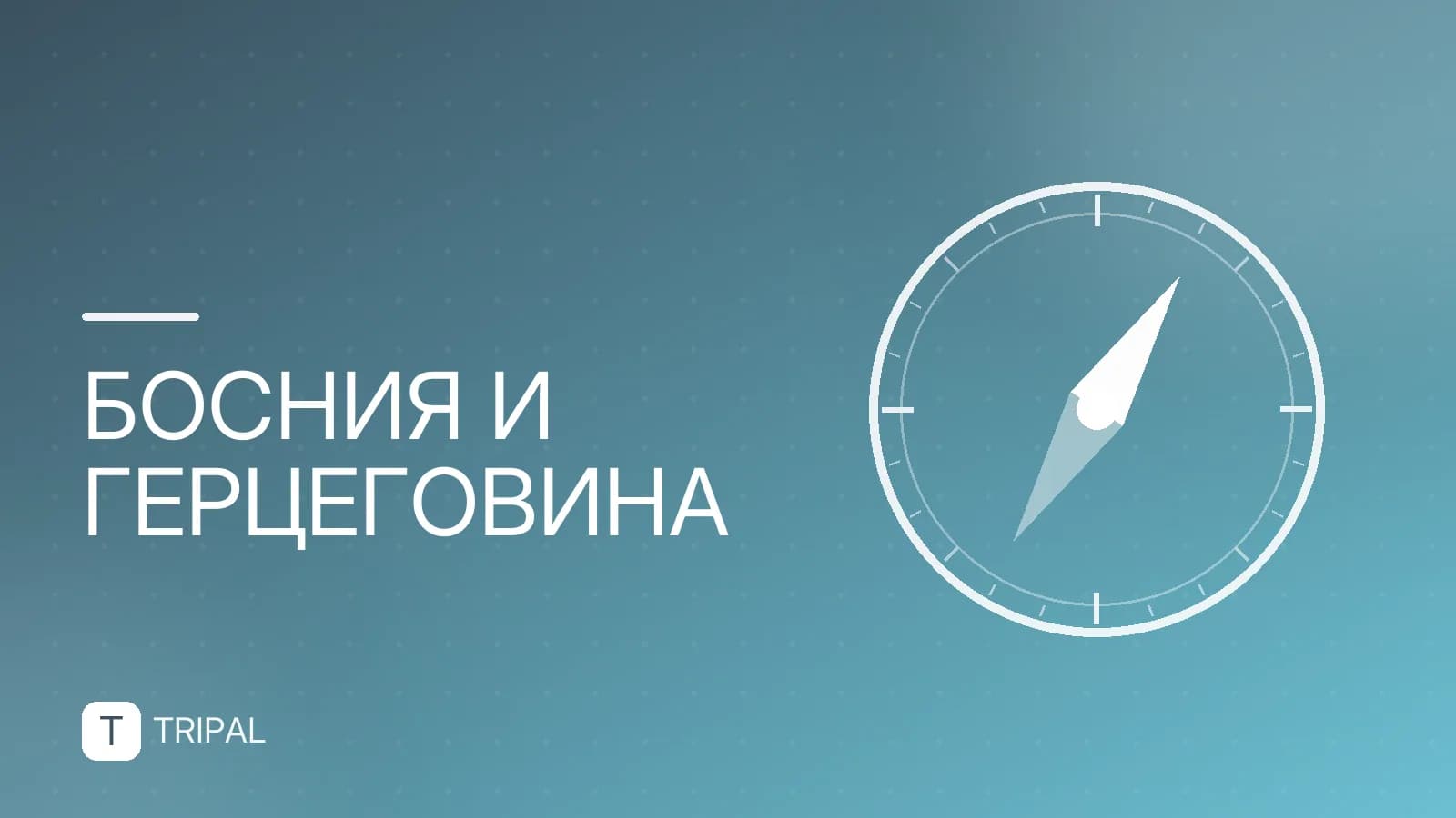 Нужна ли виза в Боснию и Герцеговину россиянам
