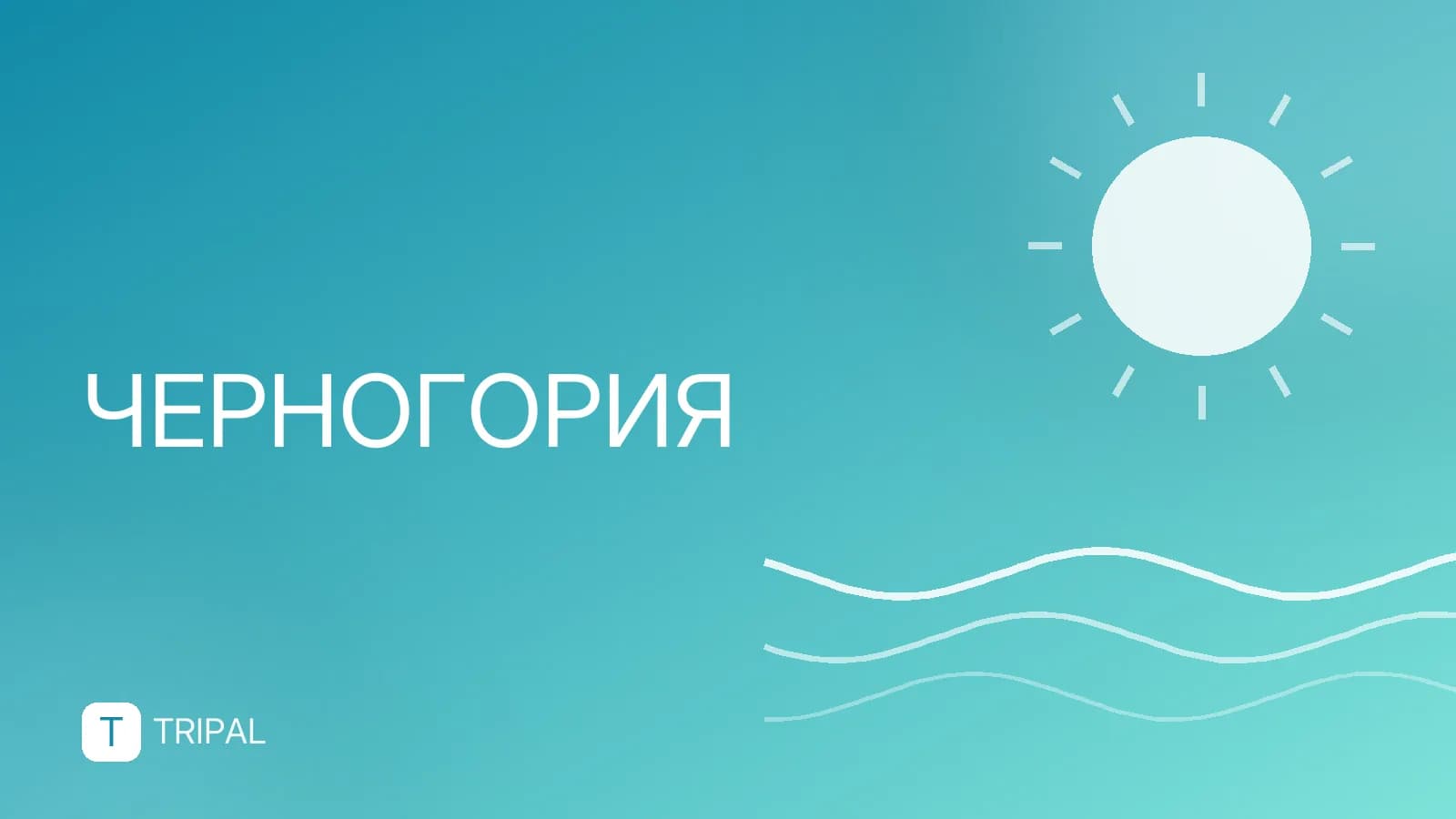 Нужна ли виза в Черногорию россиянам и гражданам других стран
