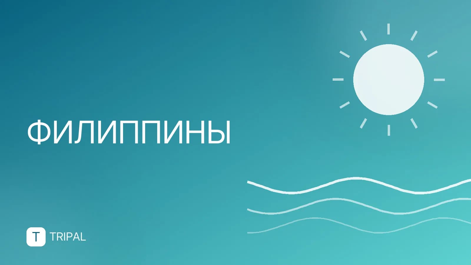 Нужна ли виза в Филиппины россиянам