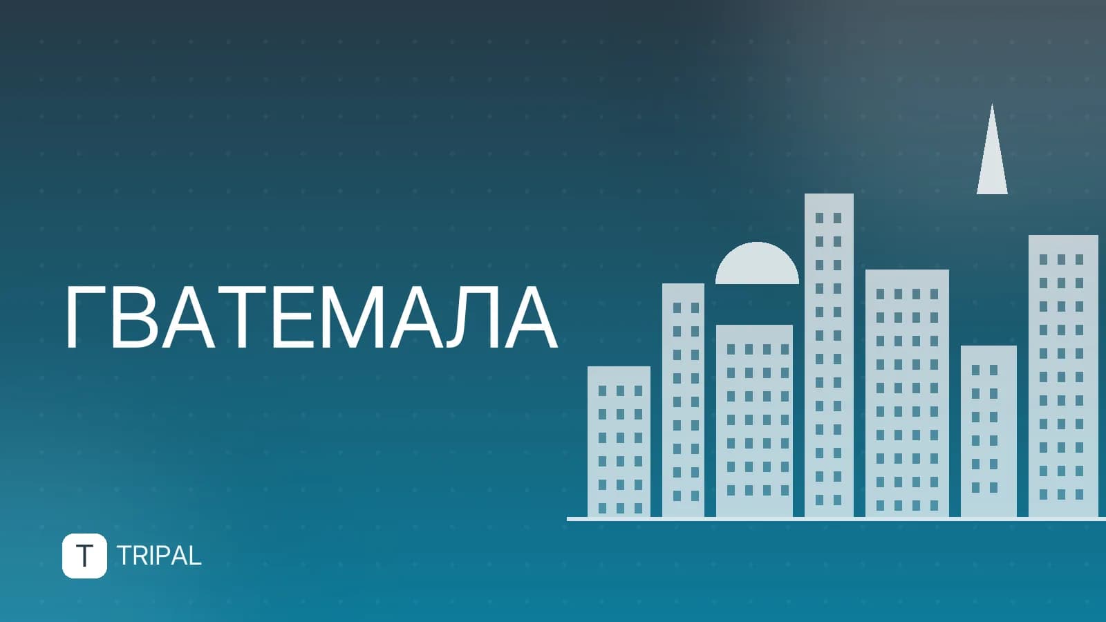 Нужна ли виза в Гватемалу россиянам и украинцам