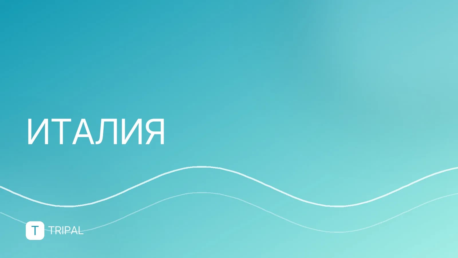 Нужна ли виза в Италию россиянам: правила въезда
