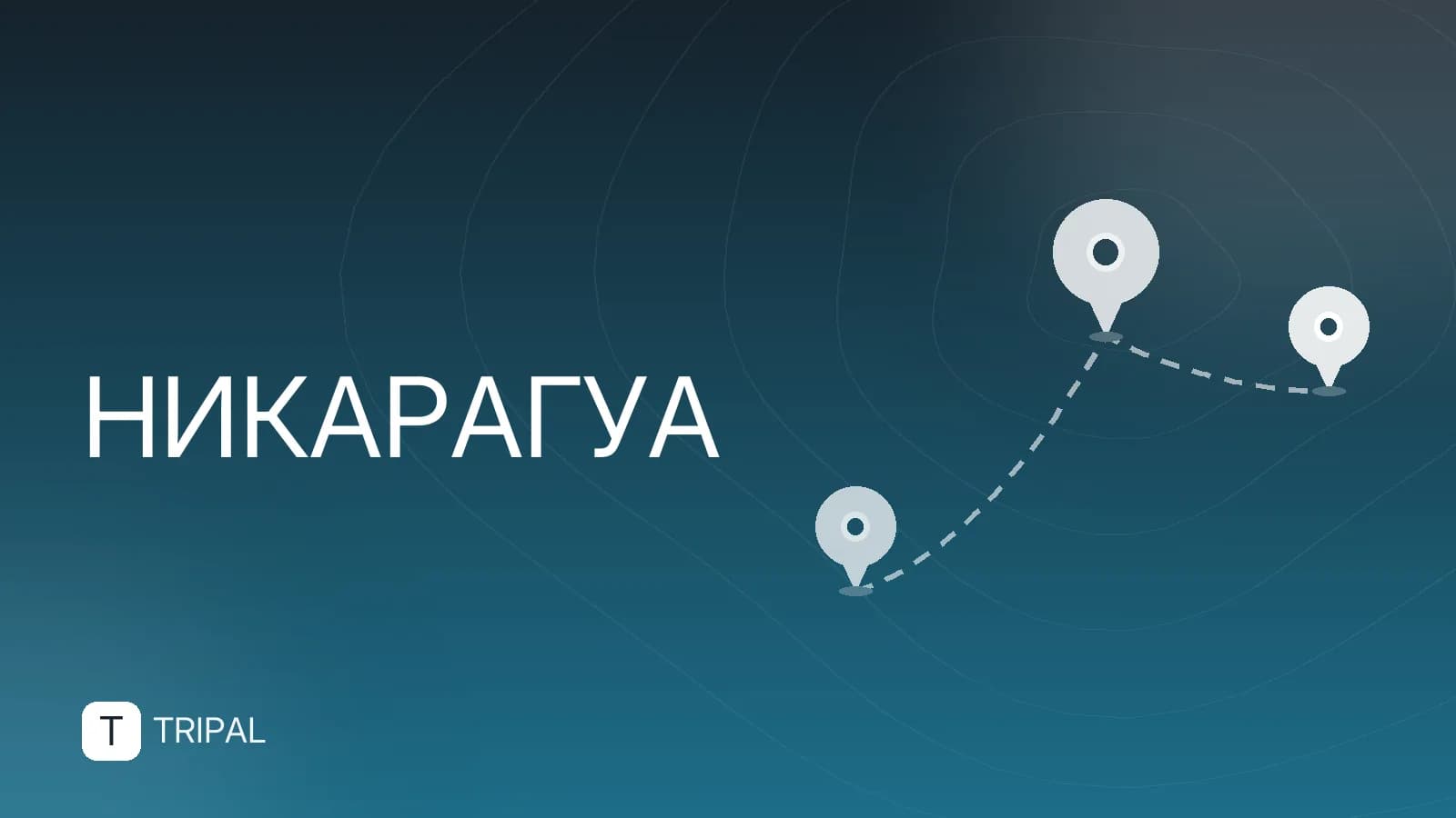 Нужна ли виза в Никарагуа россиянам и другим гражданам
