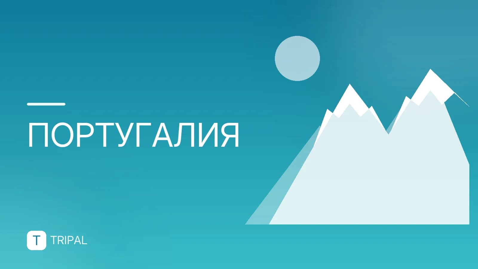 Нужна ли виза в Португалию для россиян