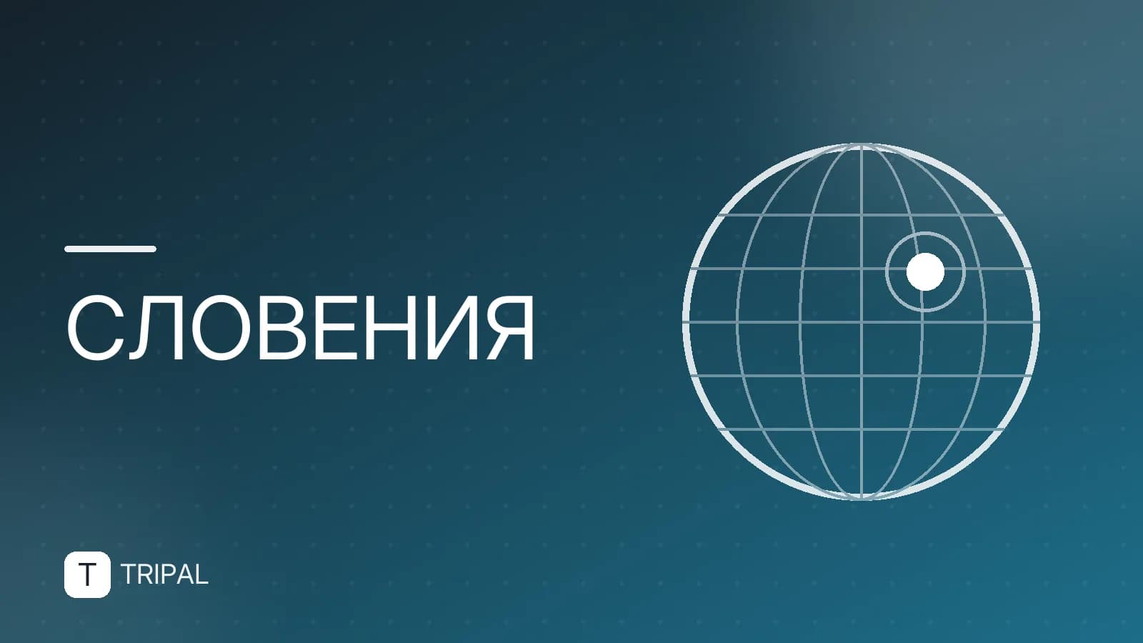 Обучение в Словении: условия, вузы и визы