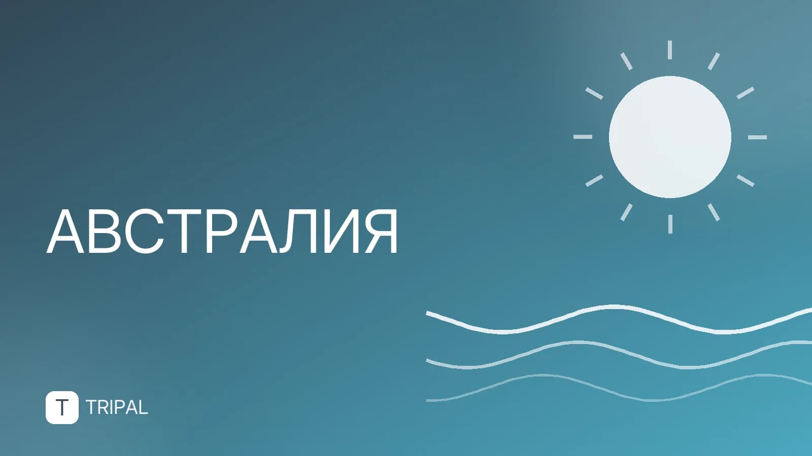 Описание Австралии: география, климат и особенности