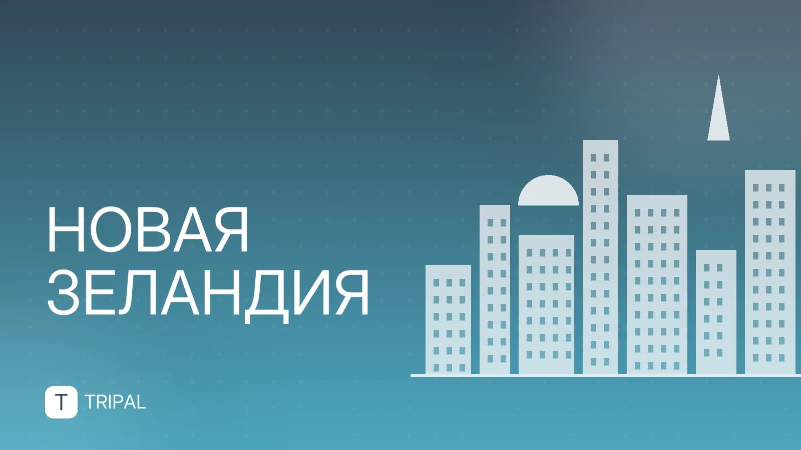 Описание Новой Зеландии: география, климат и достопримечательности