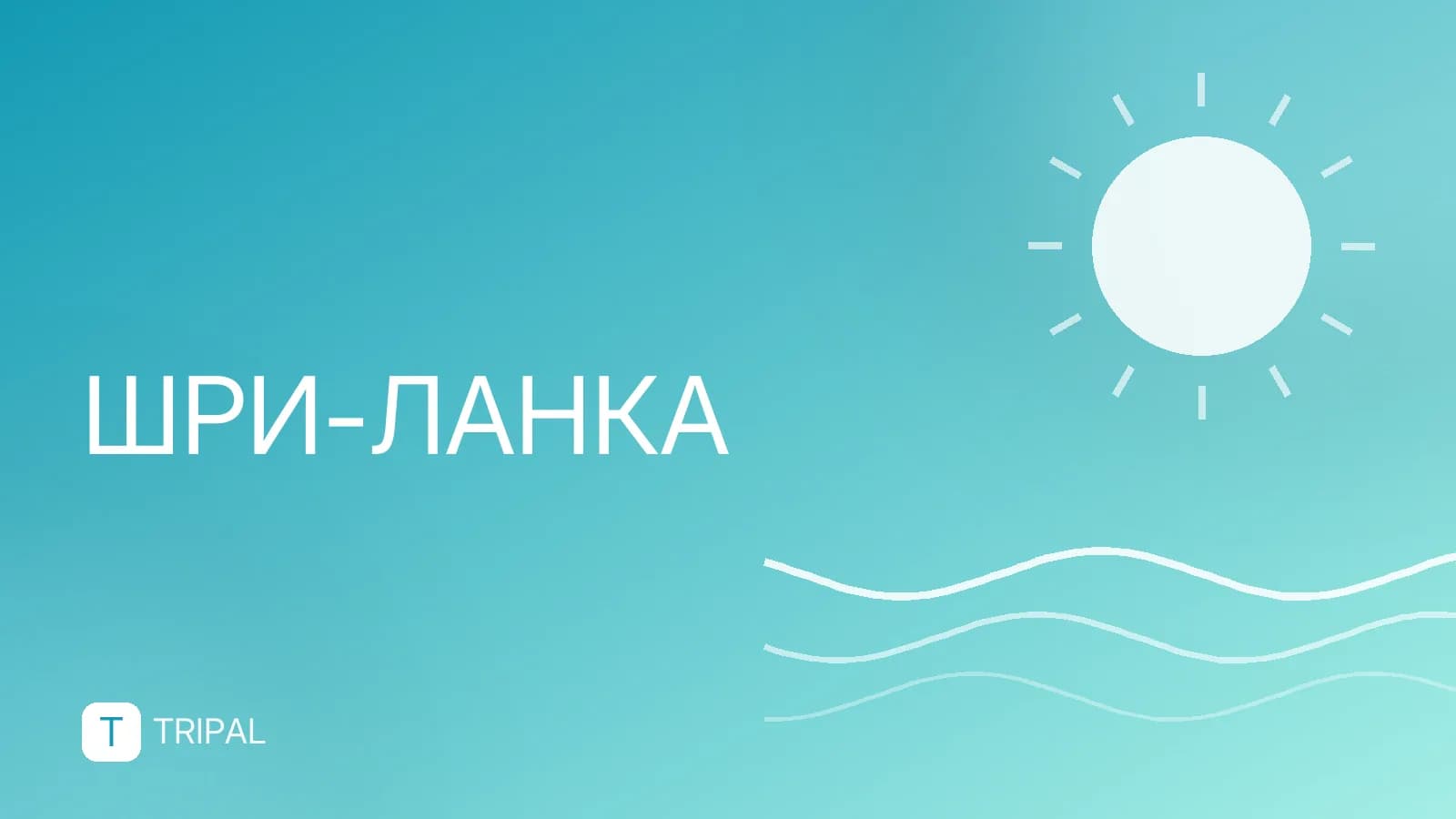Отдых в Унаватуна (Шри-Ланка): пляжи и развлечения