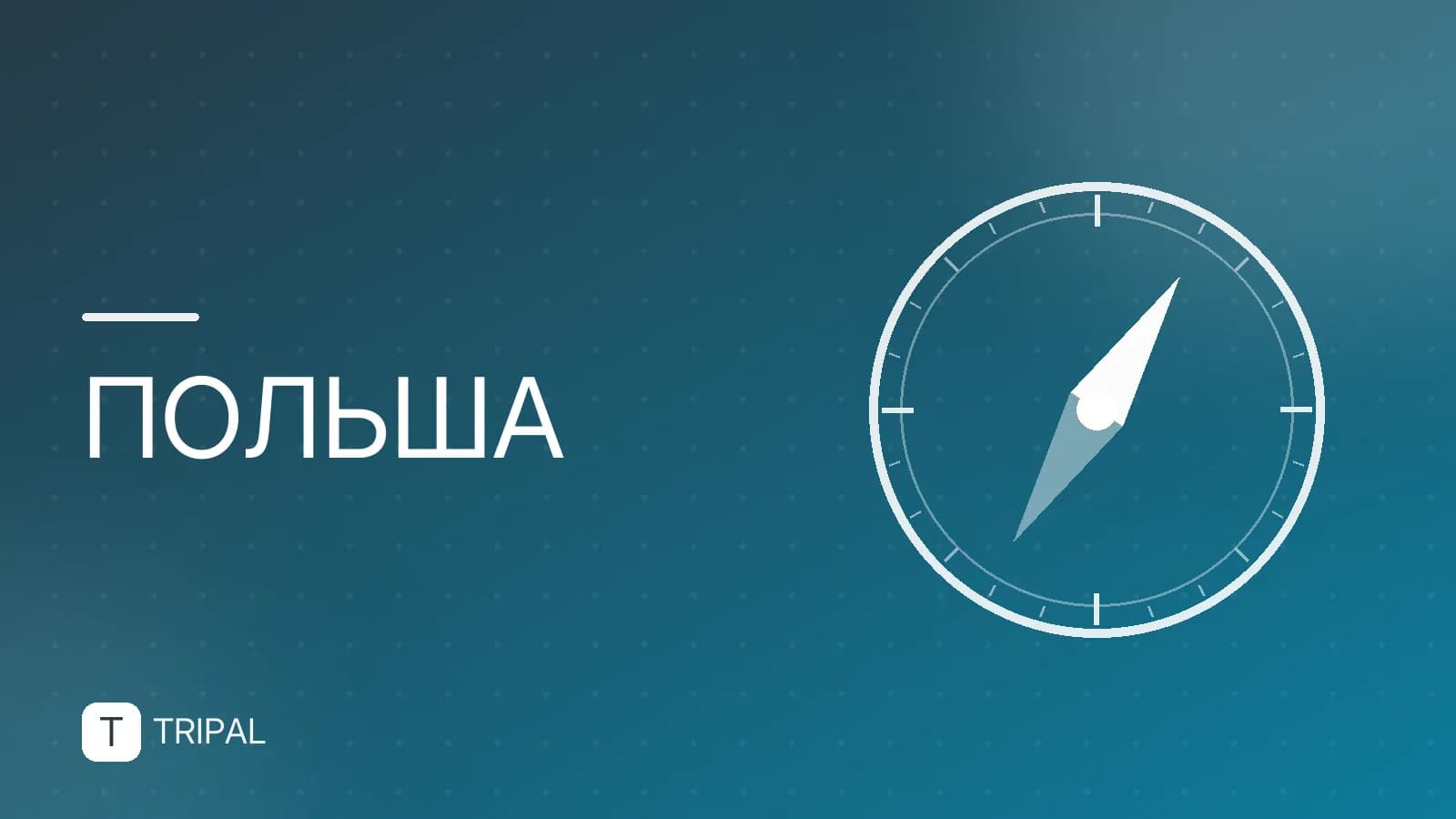 Открыта ли Польша для россиян: въездные правила