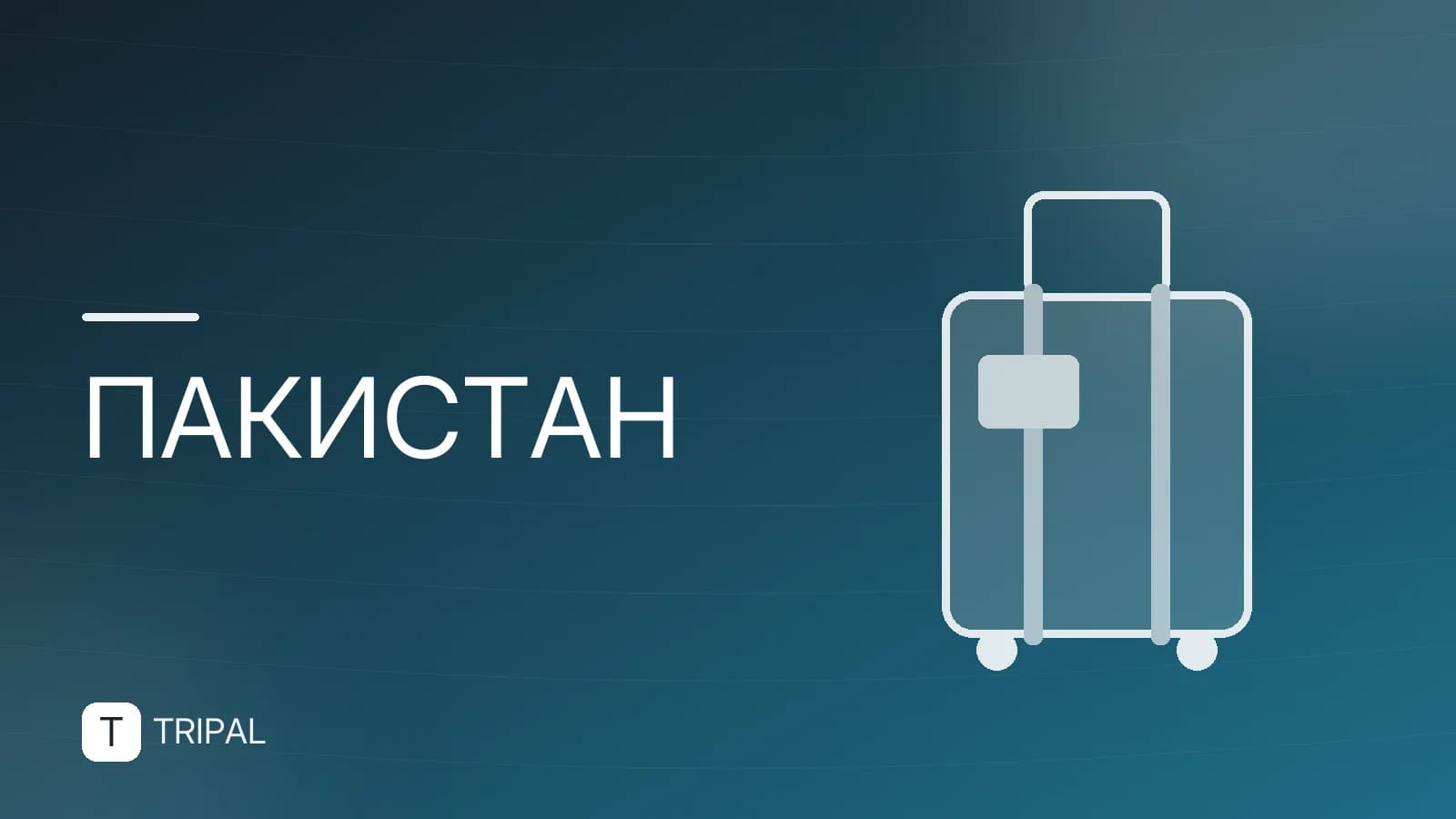 Пакистан сегодня: виза, безопасность и главные достопримечательности