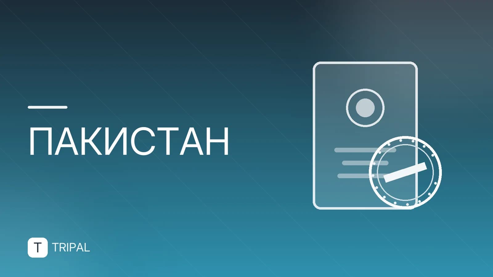 Пакистан в Азии: география, соседи и регион