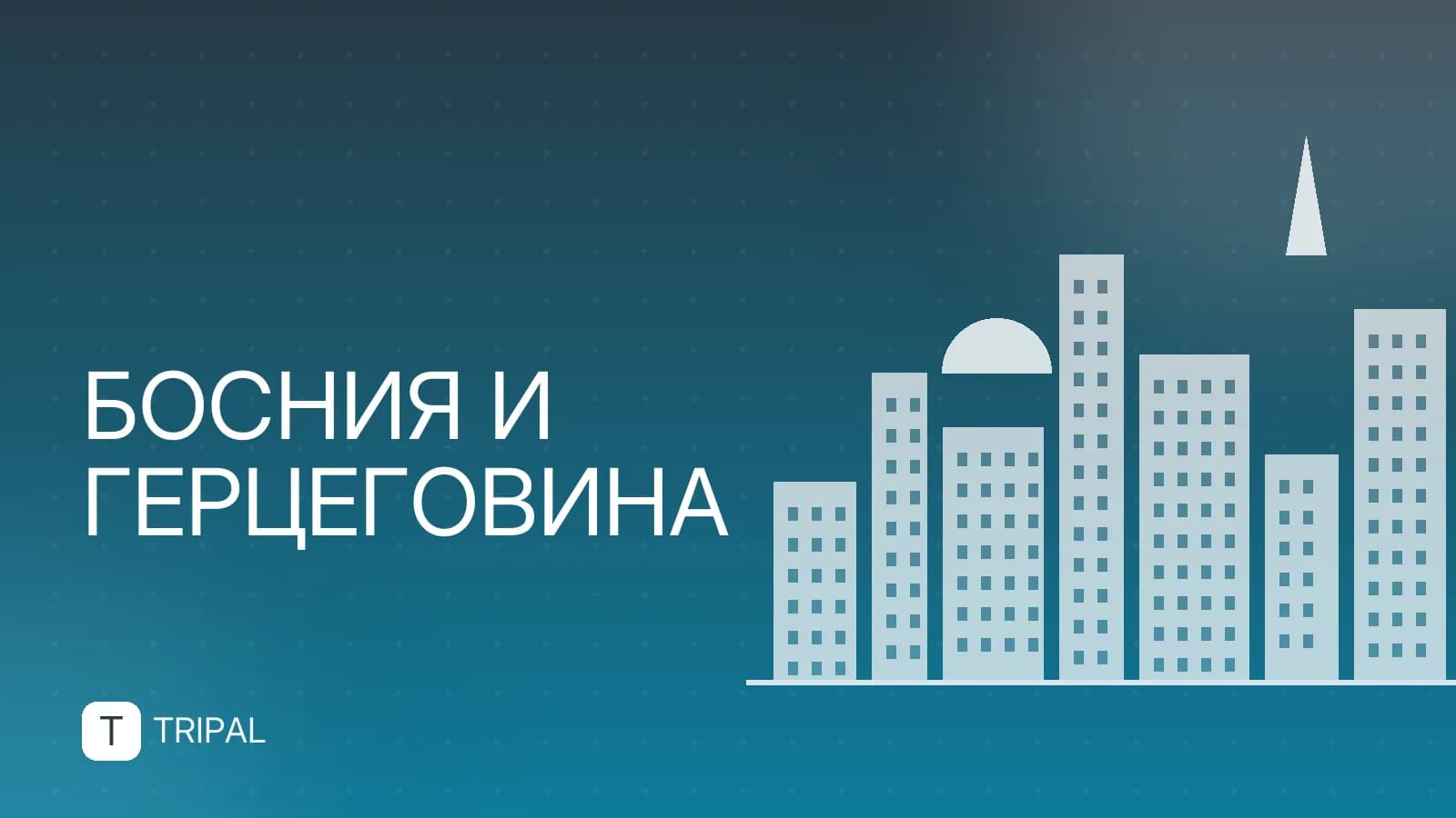 Посольство Боснии и Герцеговины: контакты и адрес