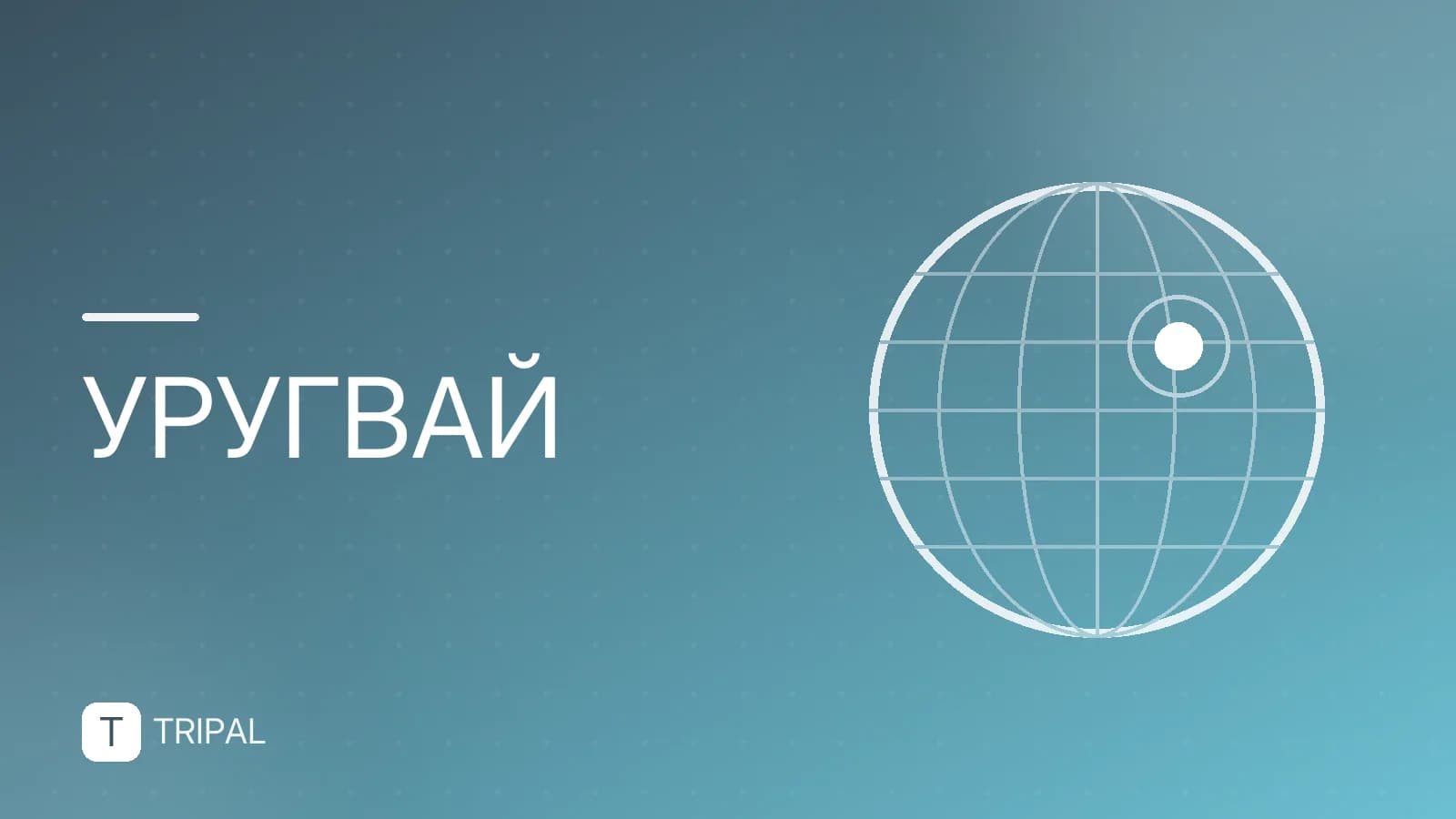 Праздники в Уругвае: календарь и традиции
