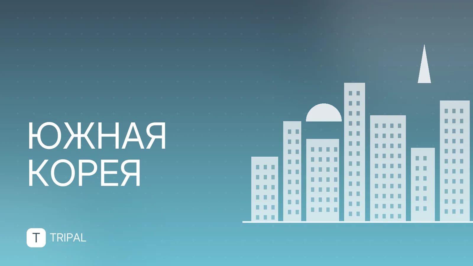 Прямые рейсы в Южную Корею: авиакомпании и направления