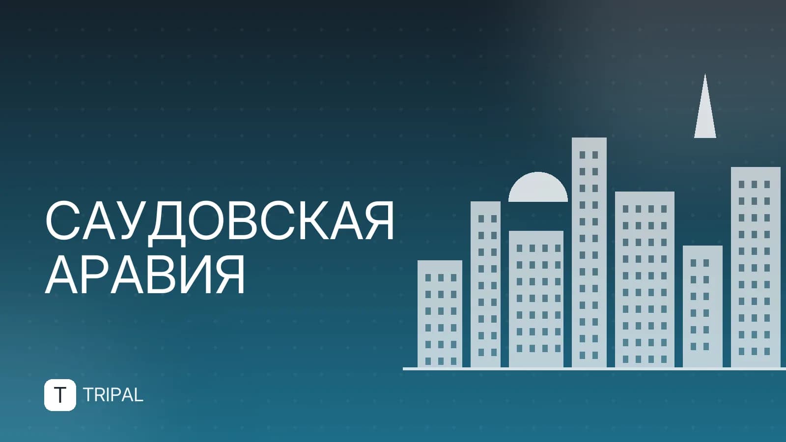 Путешествие в Мекку: правила, виза и маршрут
