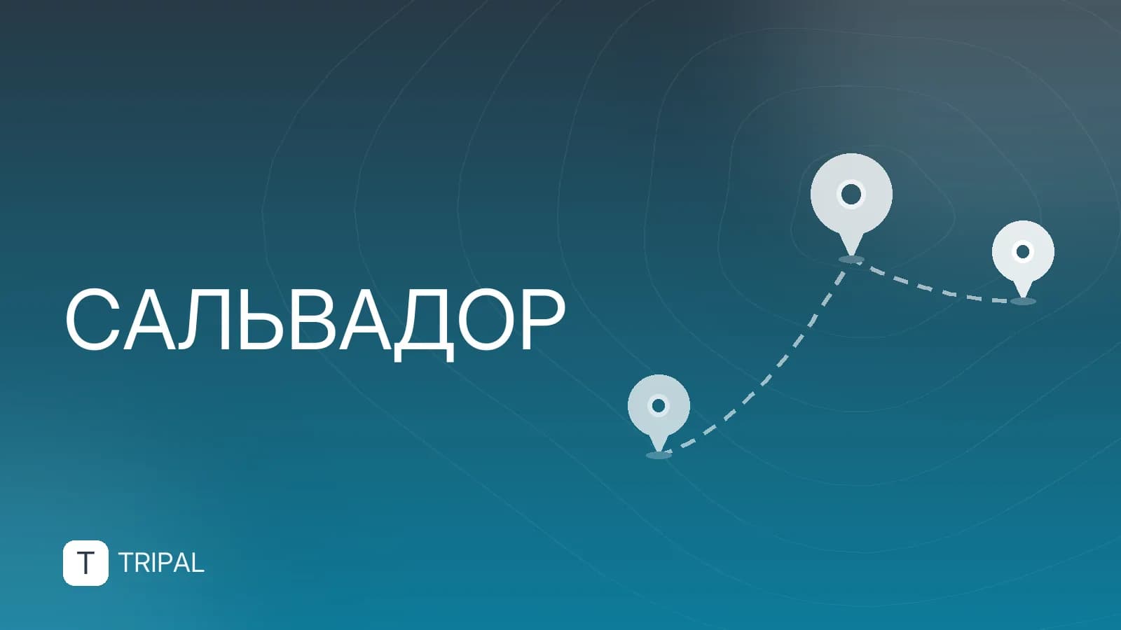 Путешествия в Сальвадор: маршруты и советы