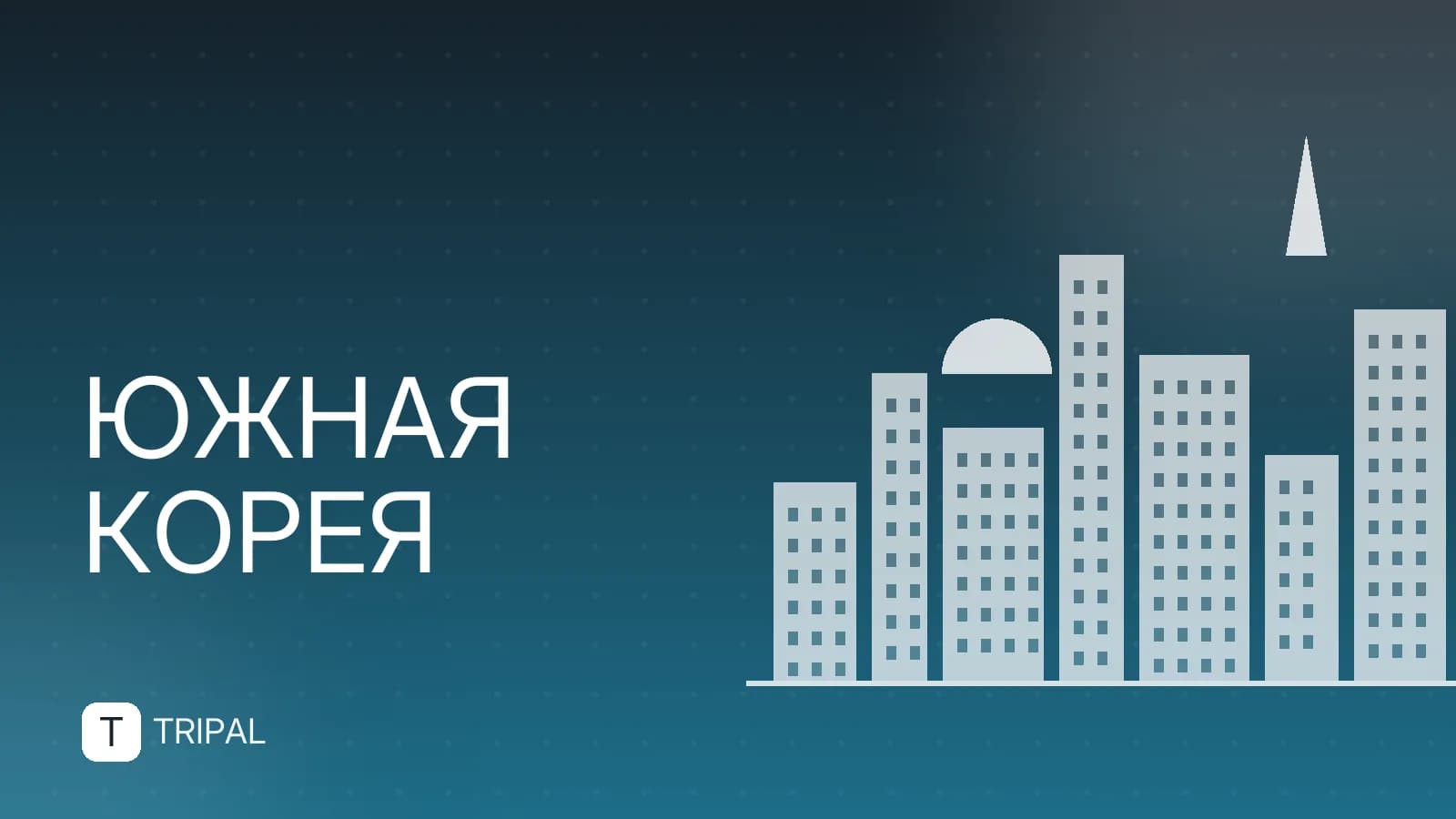 Путевка в Южную Корею: куда ехать и что смотреть