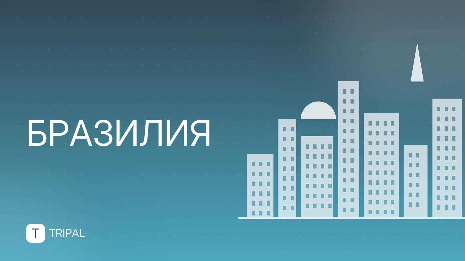 Религия в Бразилии: основные вероисповедания и традиции