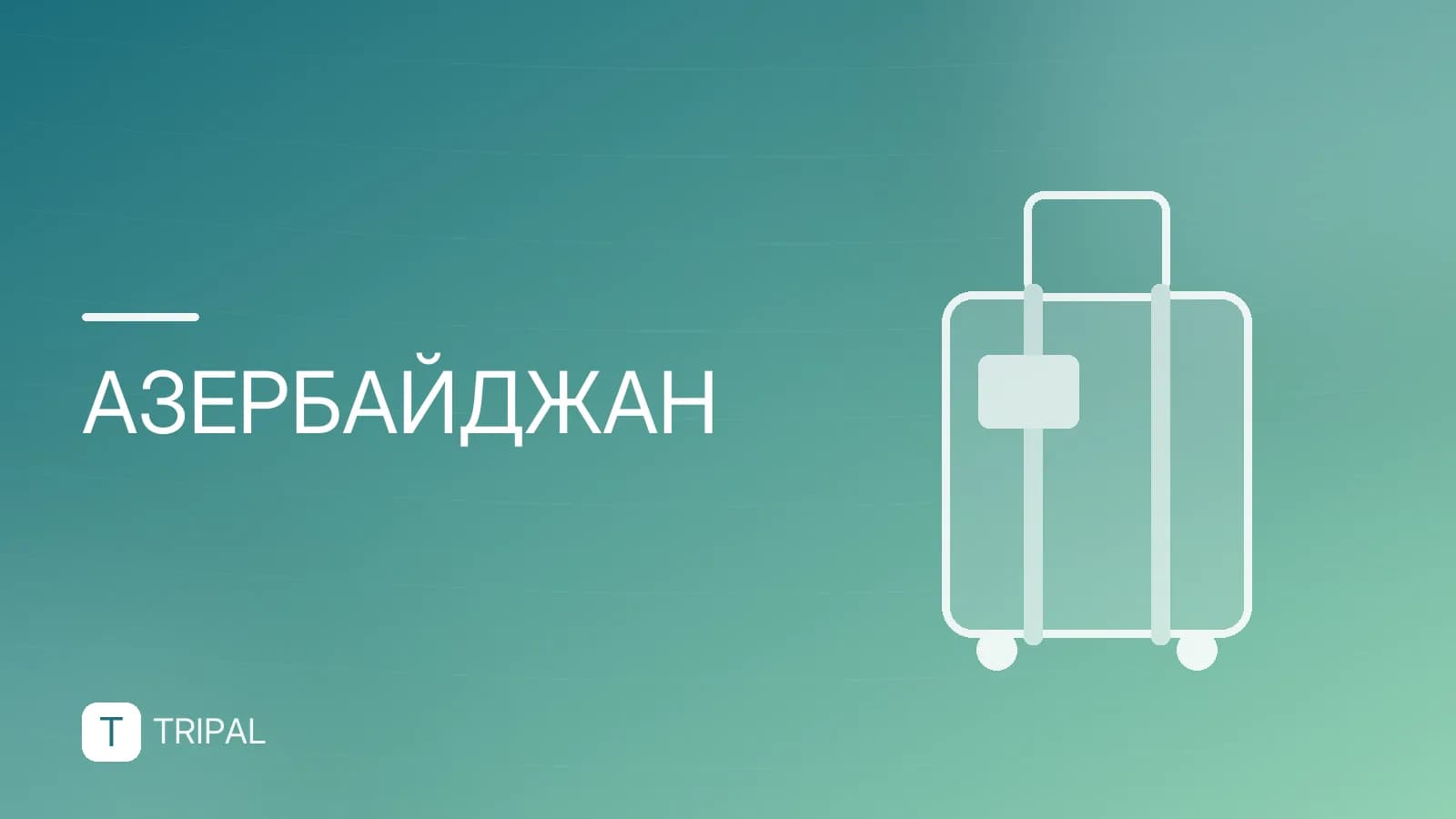 Россия, Азербайджан и Иран: как связать три страны