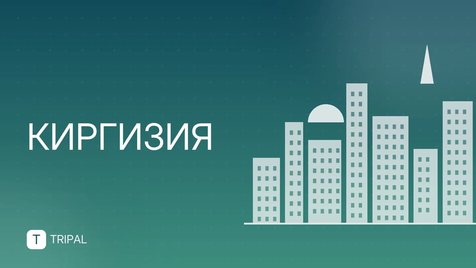Российские граждане в Кыргызстане: правила въезда и пребывания