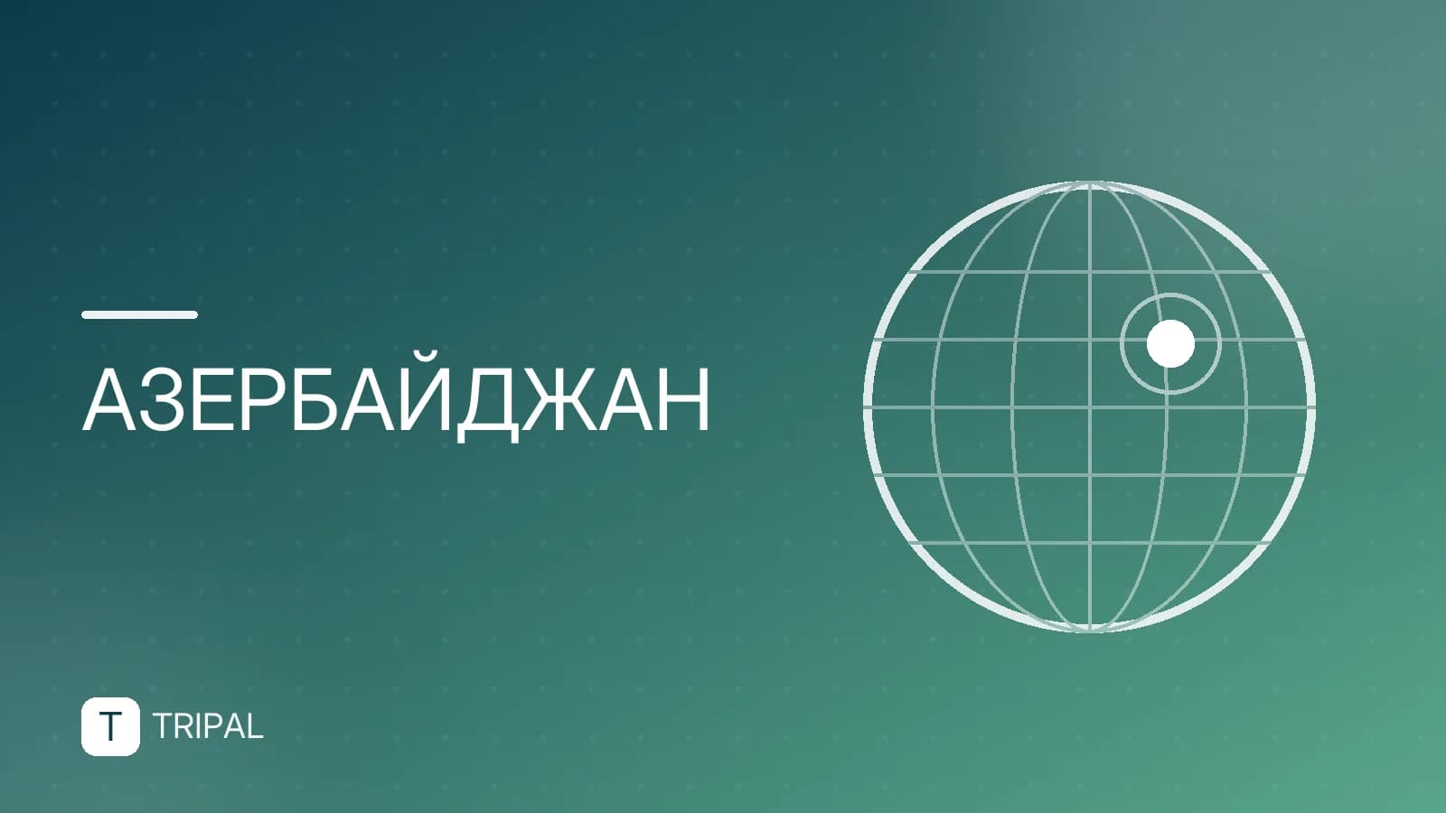 С какими странами граничит Азербайджан: список соседей