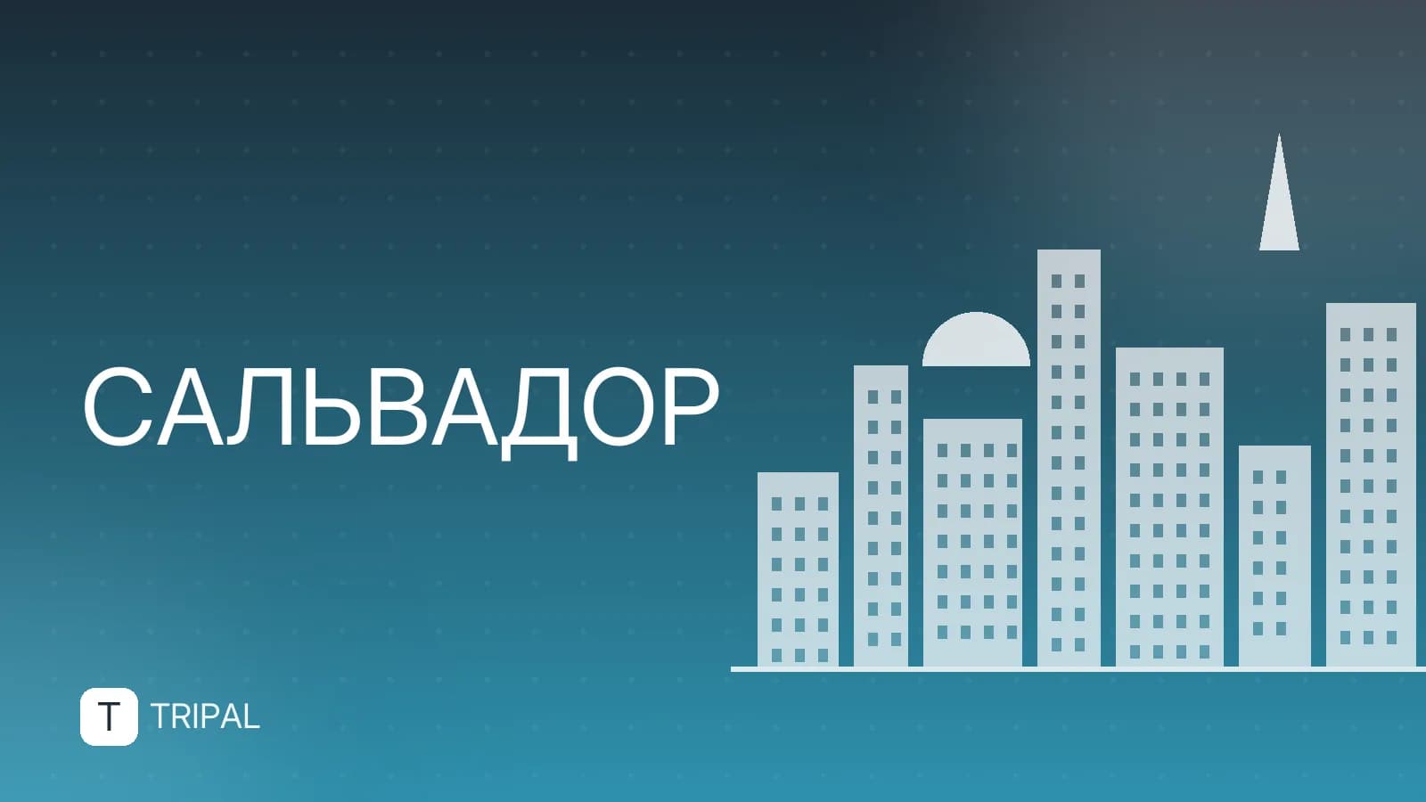 Сальвадор на материке: как добраться и основные маршруты