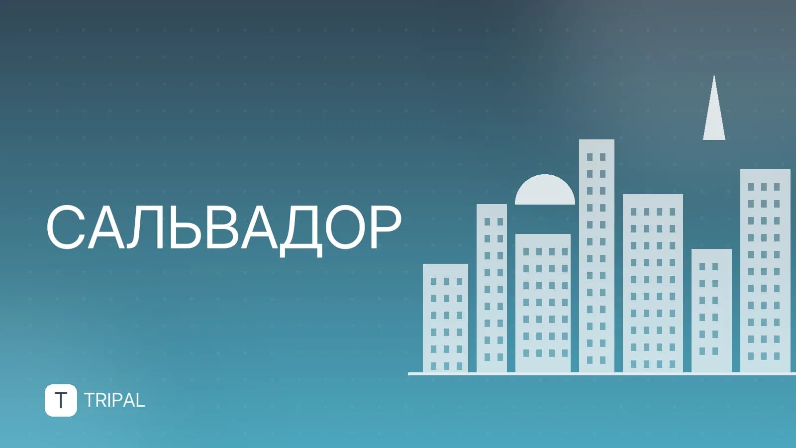 Сальвадор в Южной Америке: миф или реальность