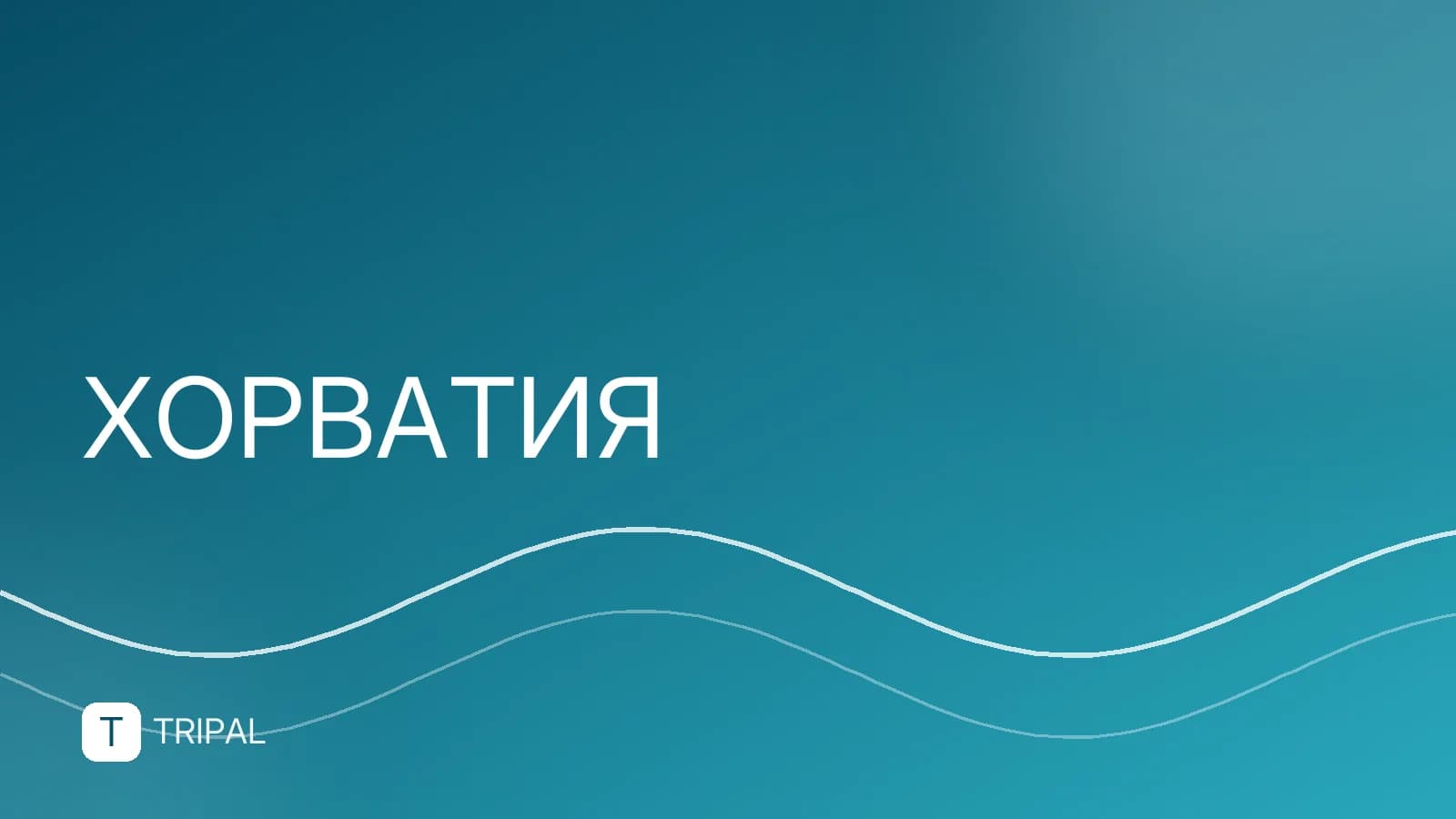 Северная Хорватия: куда поехать и что посмотреть