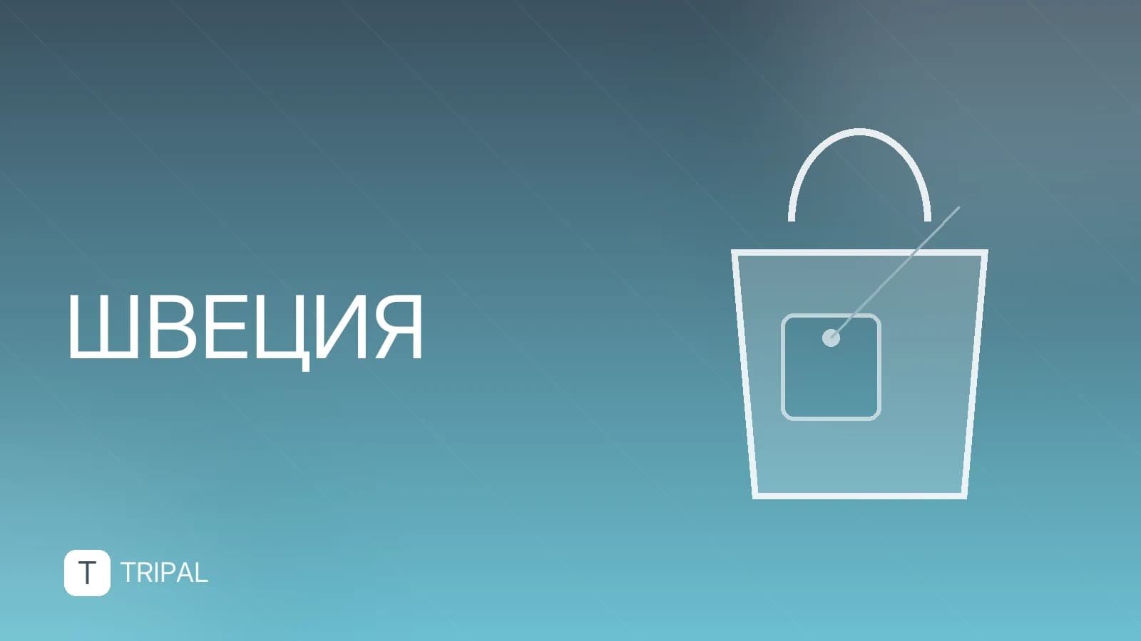 Швеция: где находится, особенности и что посмотреть