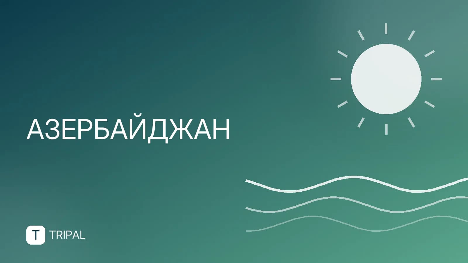 Сколько дней нужно для отдыха в Азербайджане