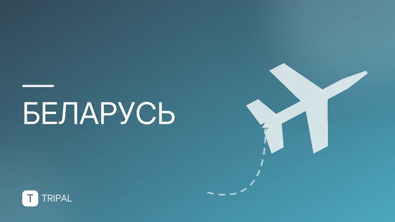 Сколько можно находиться в Беларуси россиянину без визы