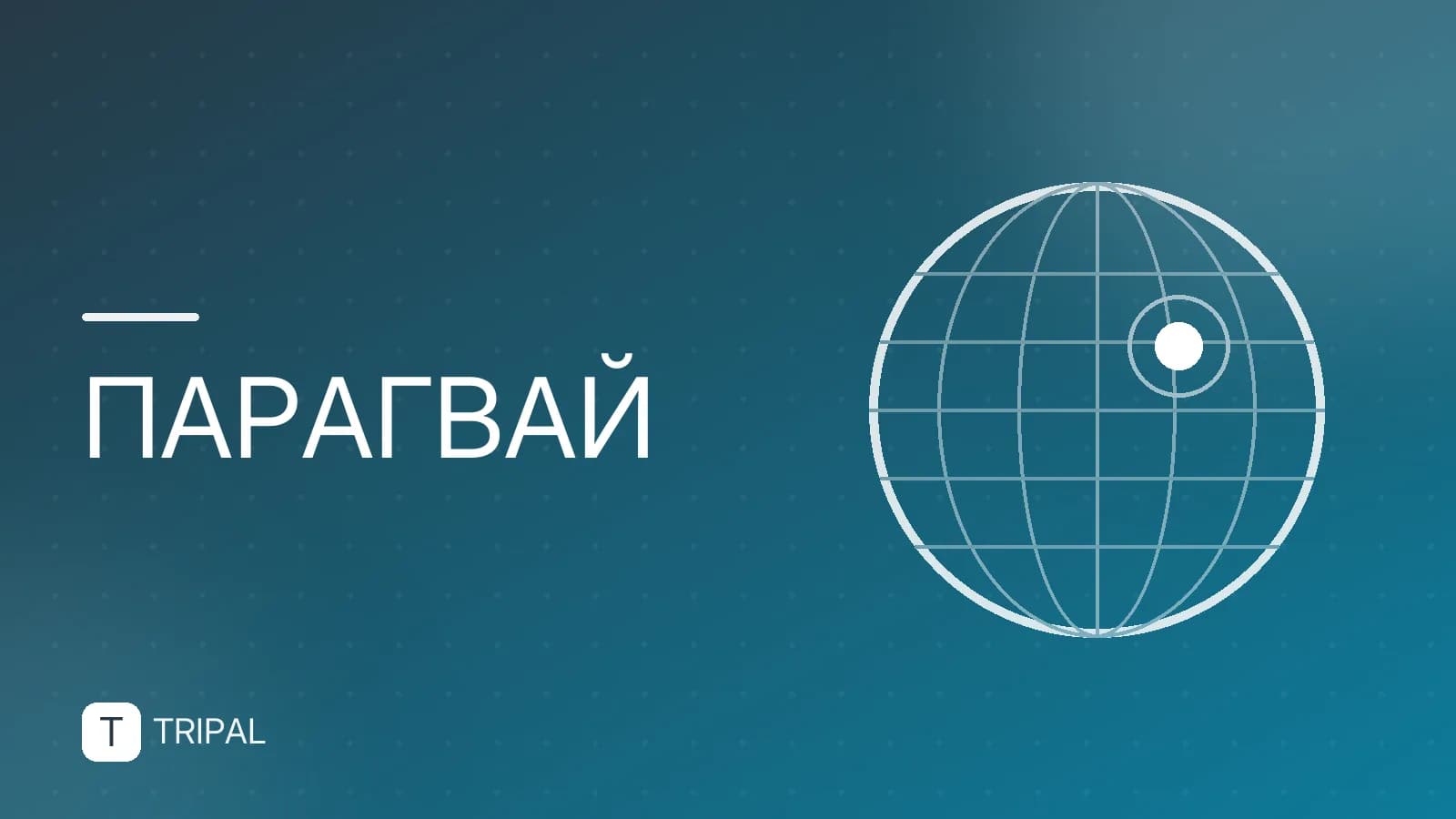 Сколько стоит отдых в Парагвае: бюджет поездки