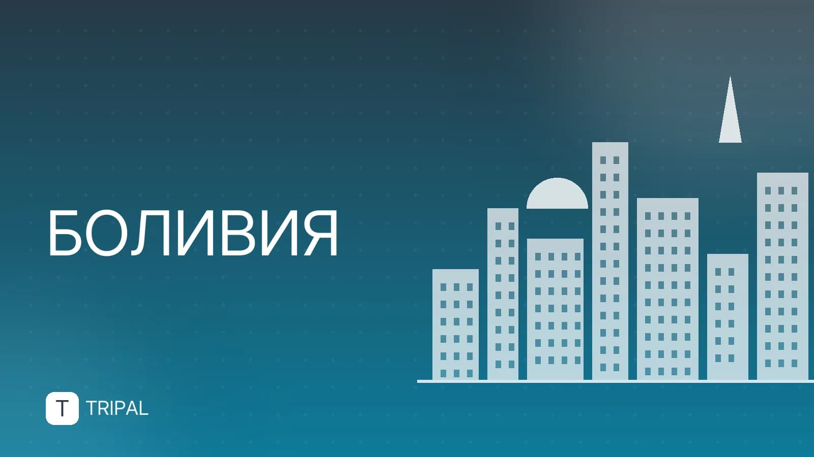 Современная Боливия: особенности, безопасность и куда поехать