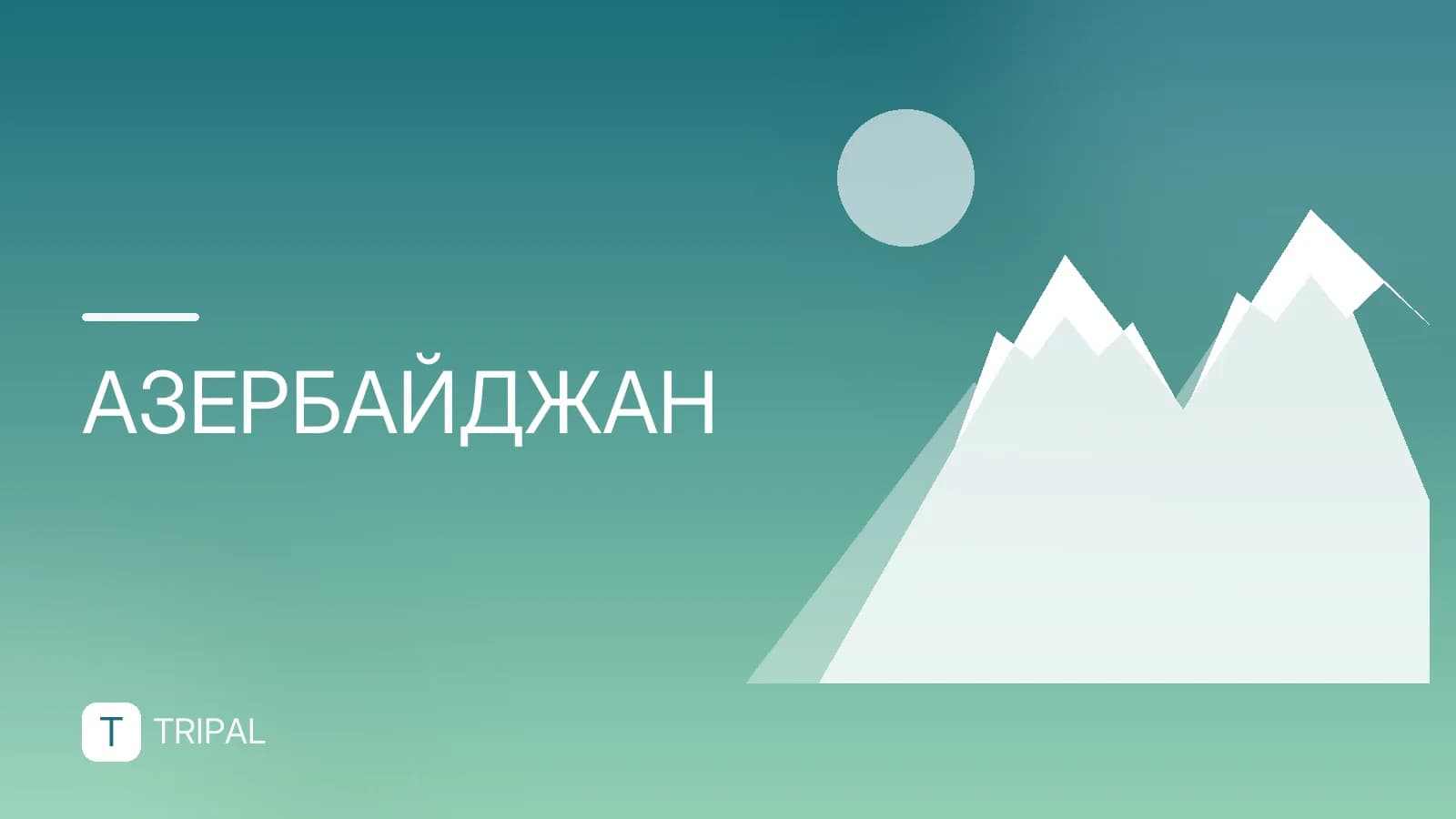 Срок действия загранпаспорта для Азербайджана: требования