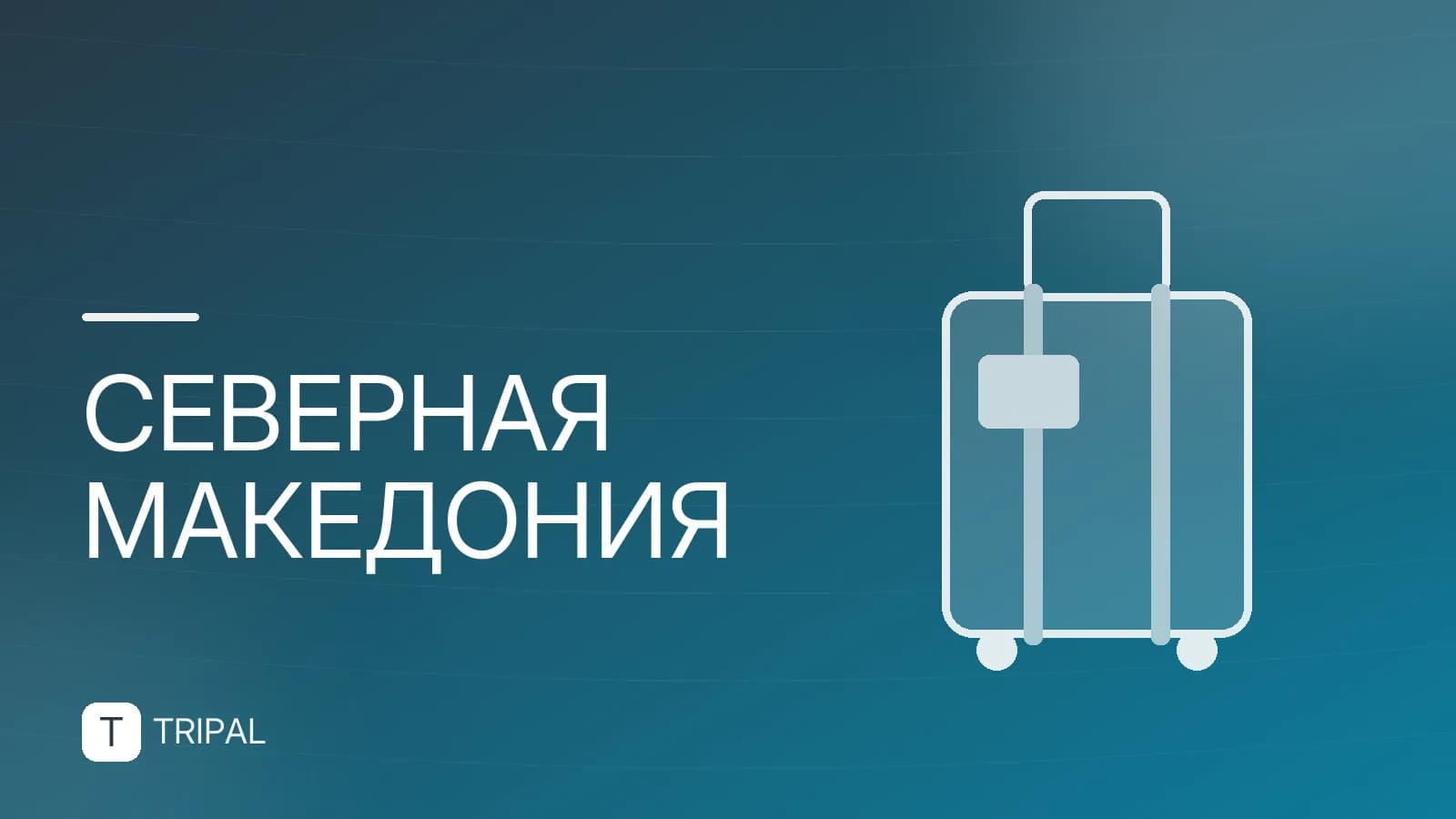 Столица Северной Македонии: Скопье