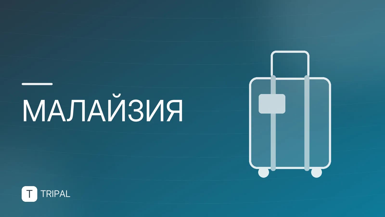 Тайланд и Малайзия: сравнение направлений для отдыха