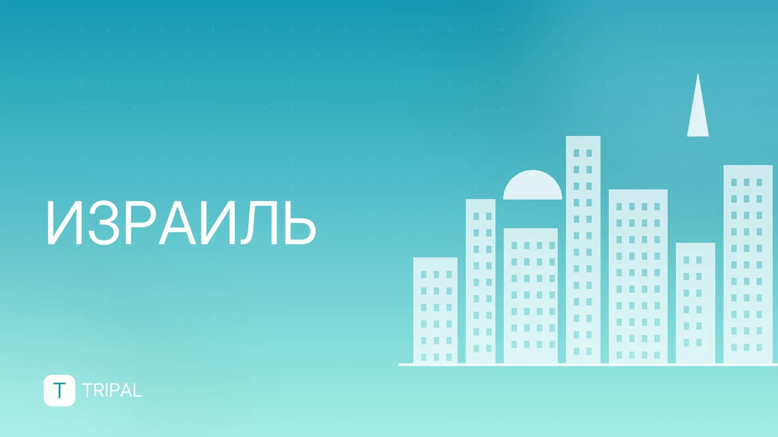 Туристам в Израиль: виза, въезд и основные правила