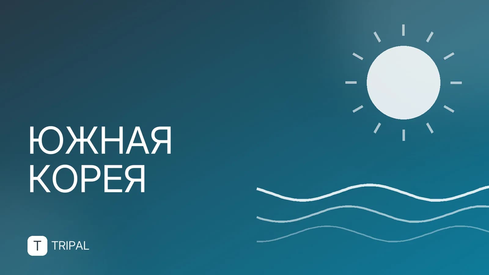 Туристическая виза в Корею: как получить и что нужно