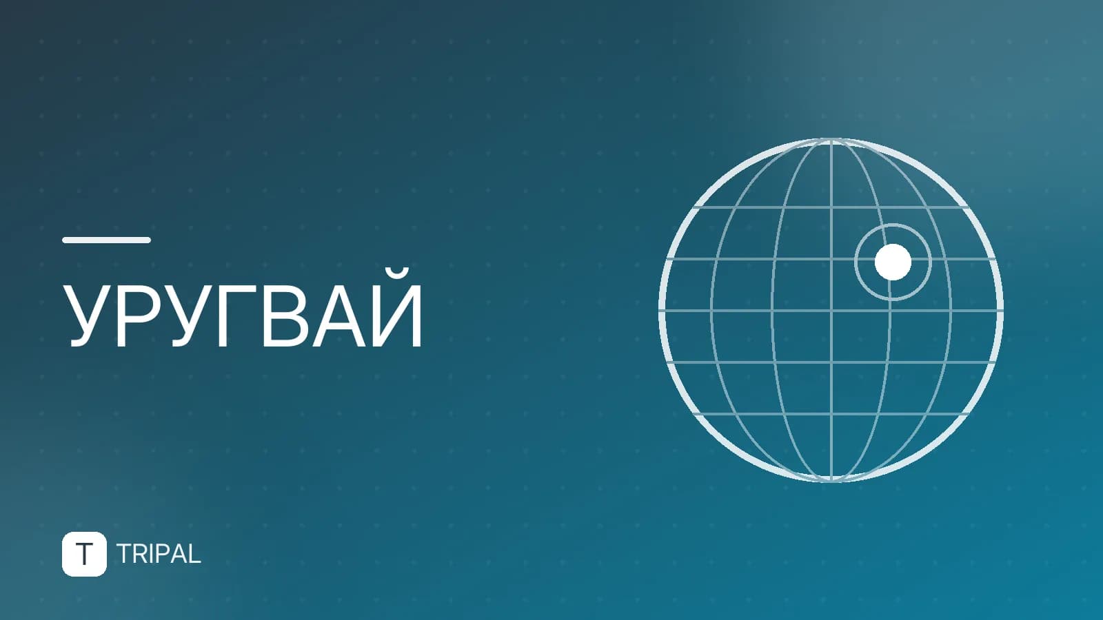 Уровень жизни в Уругвае: цены, зарплаты и качество быта
