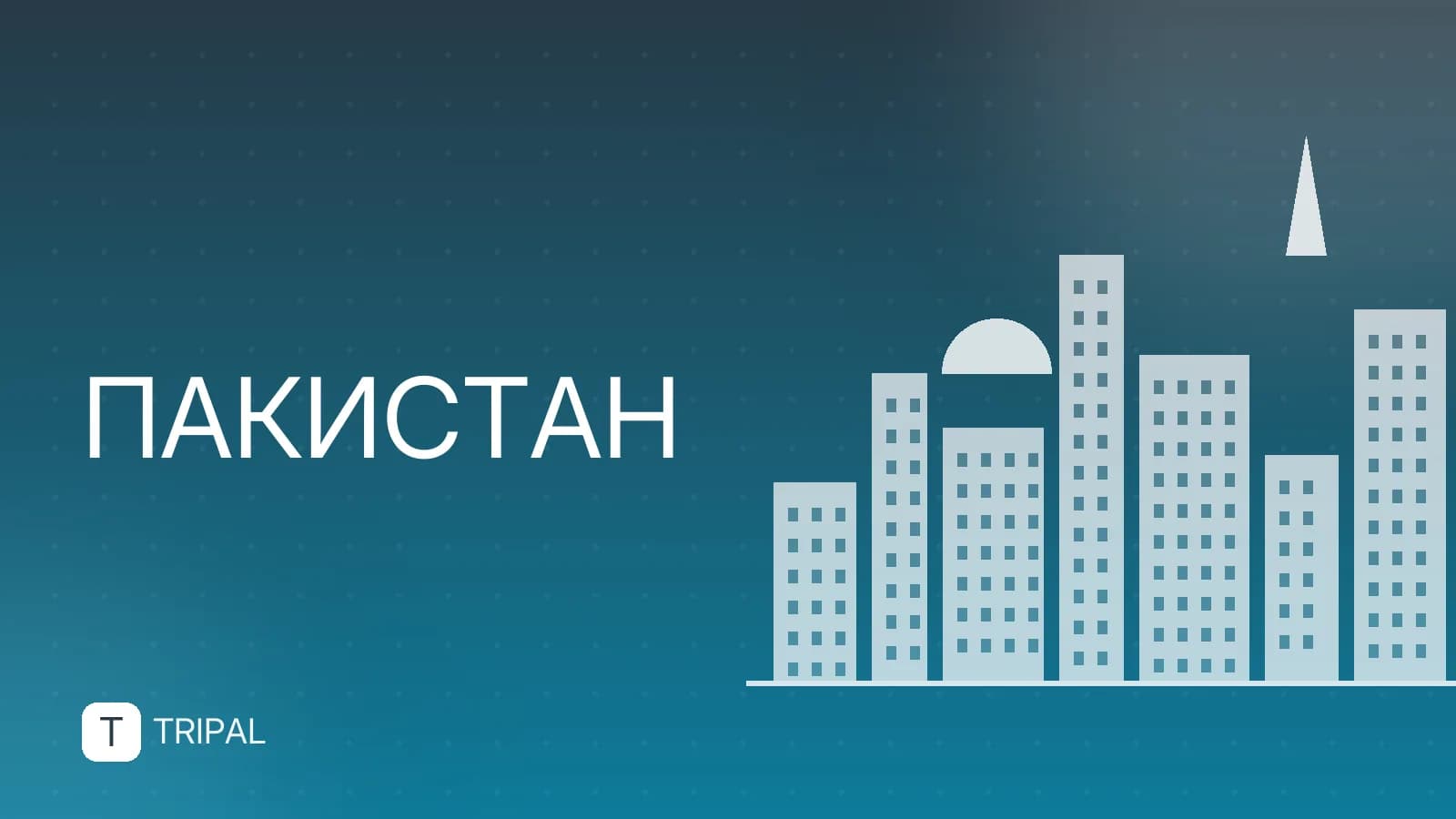 Валюта Пакистана: пакистанская рупия и обмен