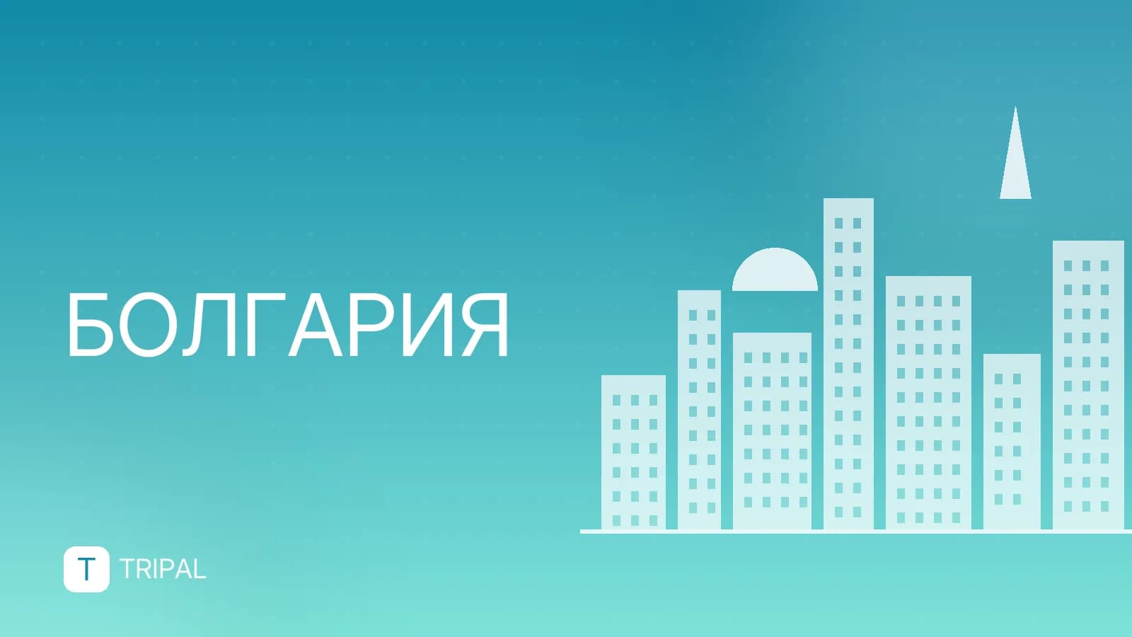 Входит ли Болгария в Евросоюз: статус и правила въезда