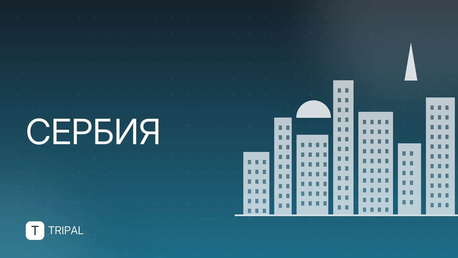 Входит ли Сербия в ЕС: виза, правила въезда и жизнь