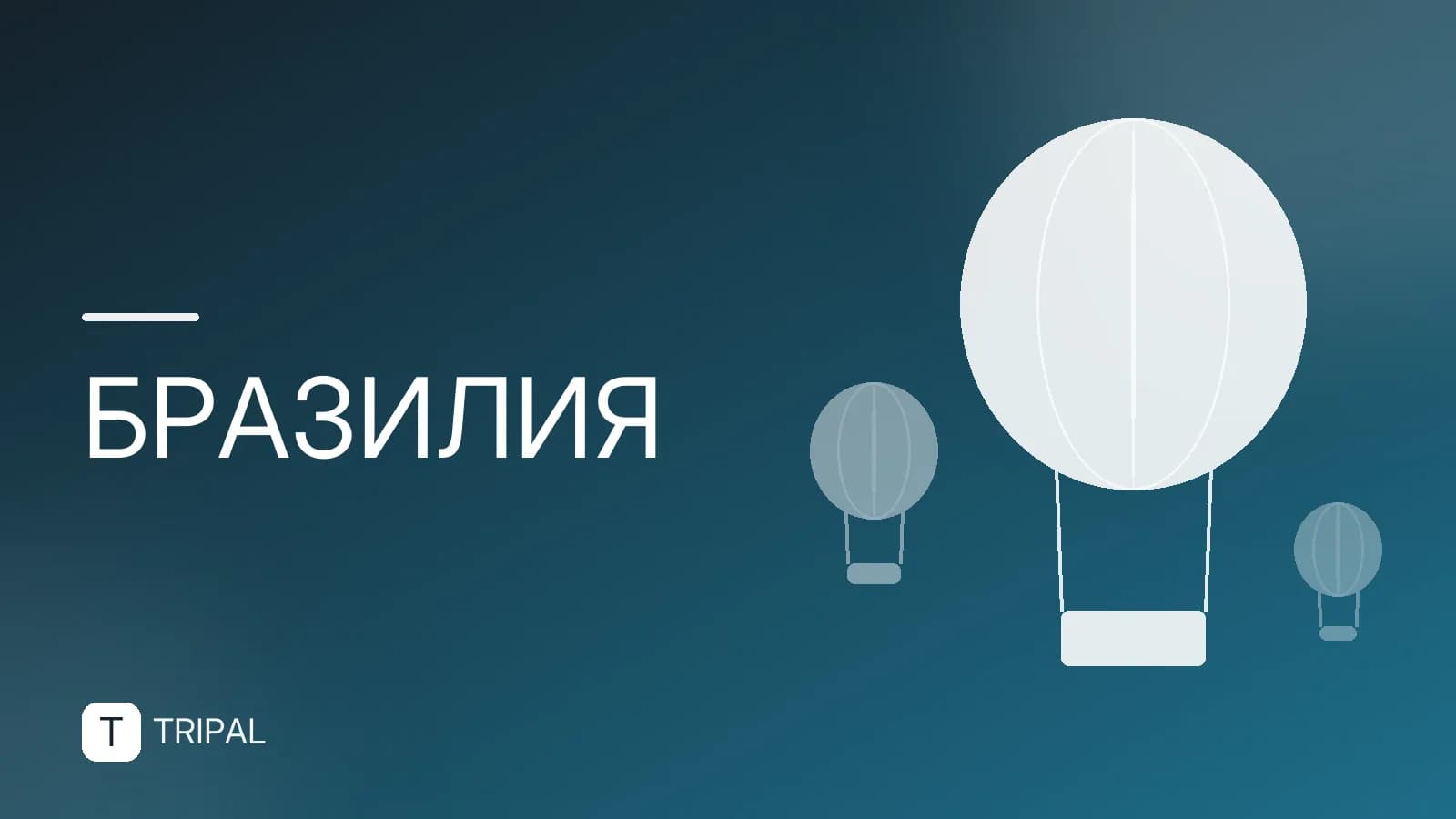 ВНЖ в Бразилии: как получить и что это даёт