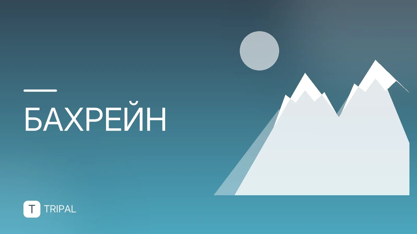 Язык в Бахрейне: официальный и разговорный